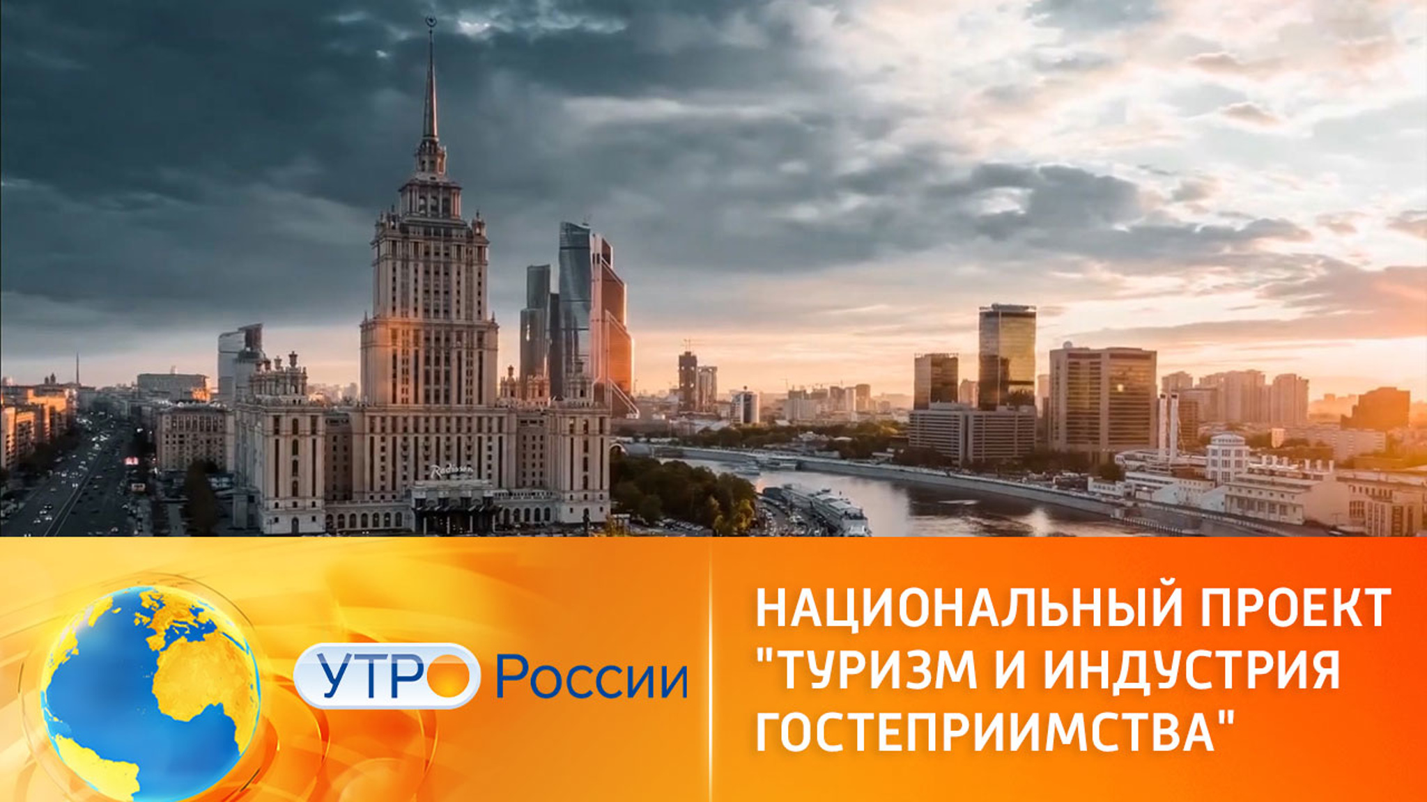 Национальный проект "Туризм и индустрия гостеприимства"