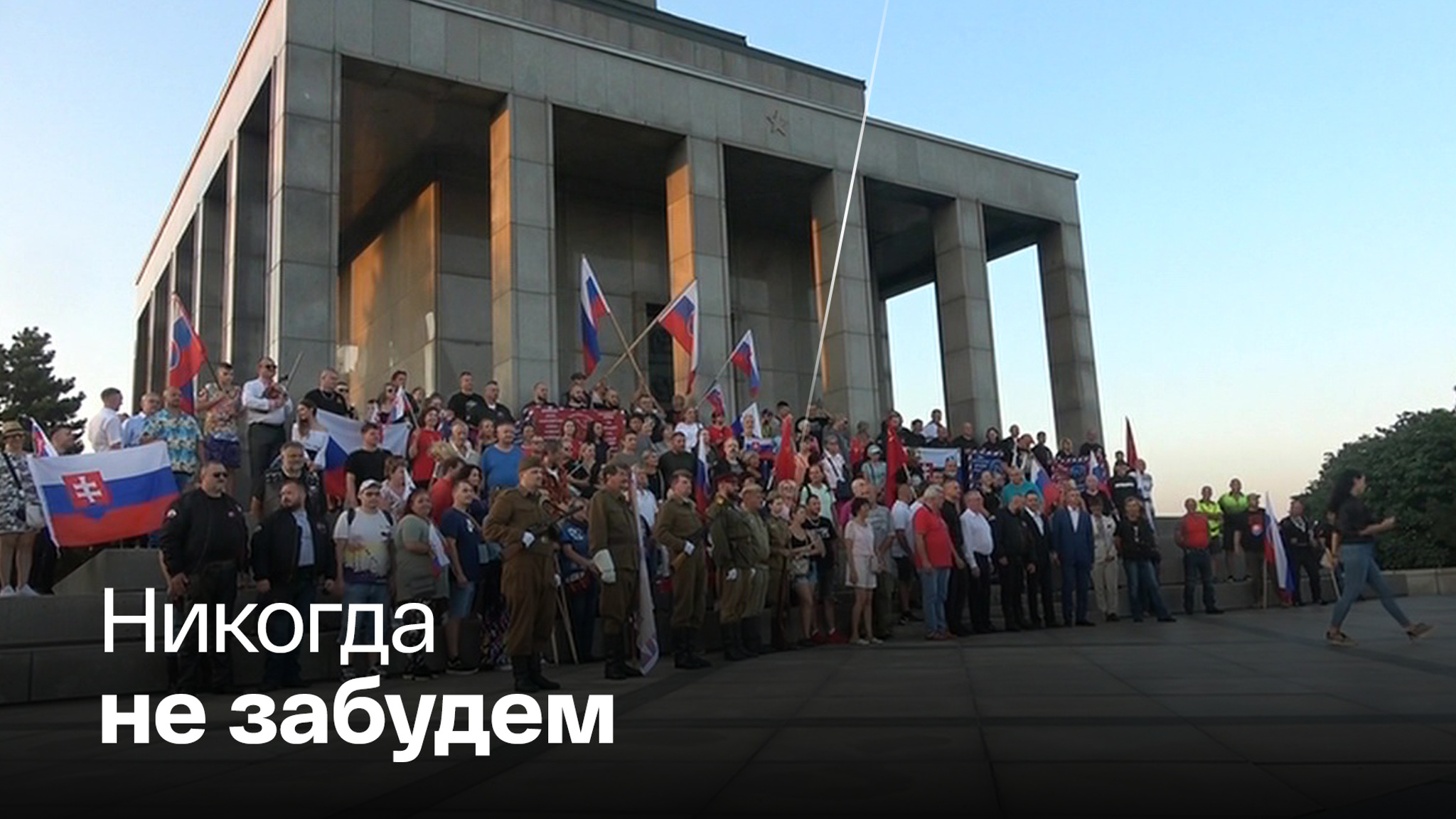 В Словакии почтили память советских солдат, павших при освобождении страны