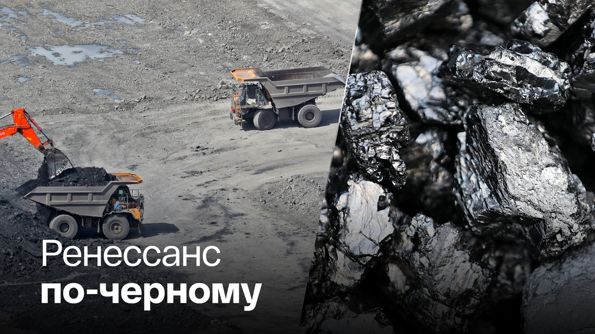 Уголь уходит в отрыв, несмотря на зеленую повестку