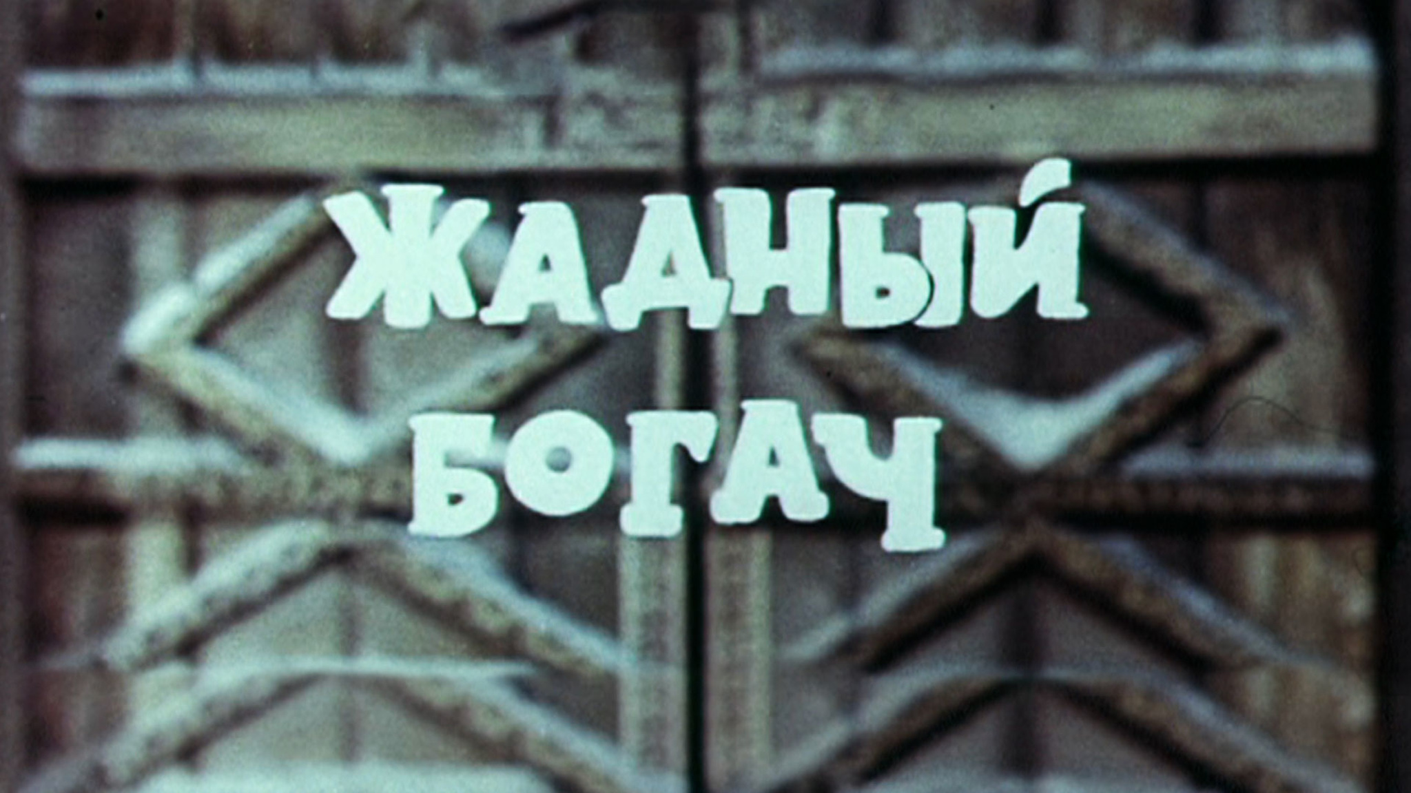 Жадный богач
