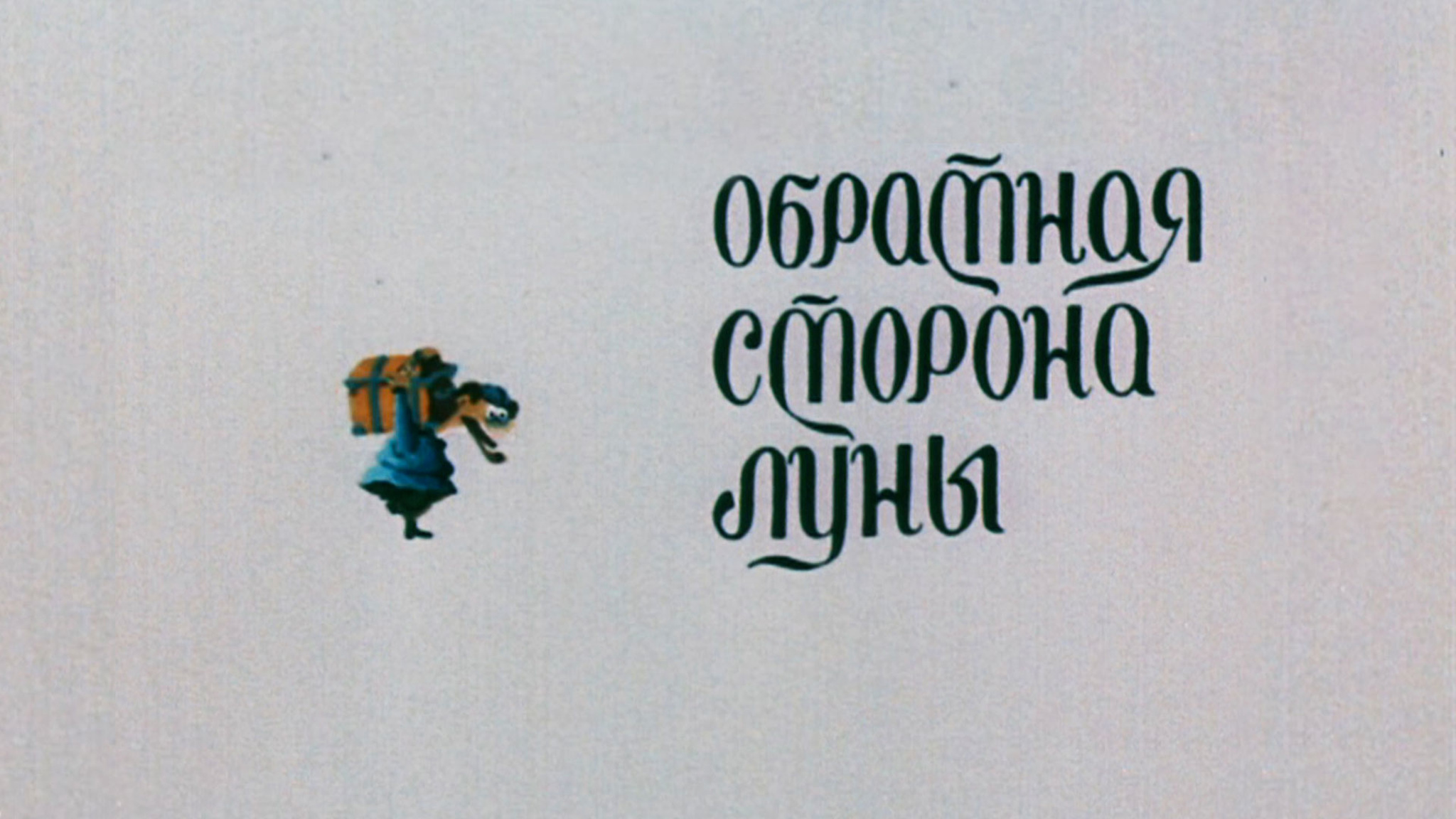 Обратная сторона Луны