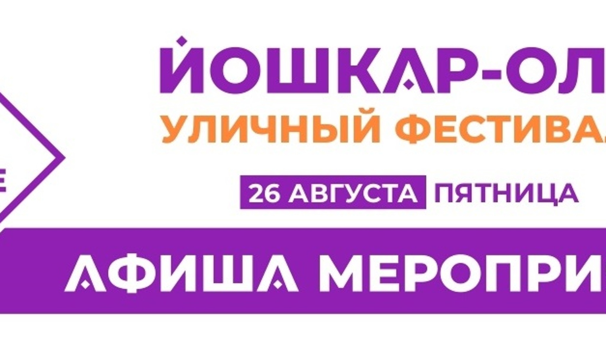 Афиша мероприятий "Марийского лета" на 26 августа