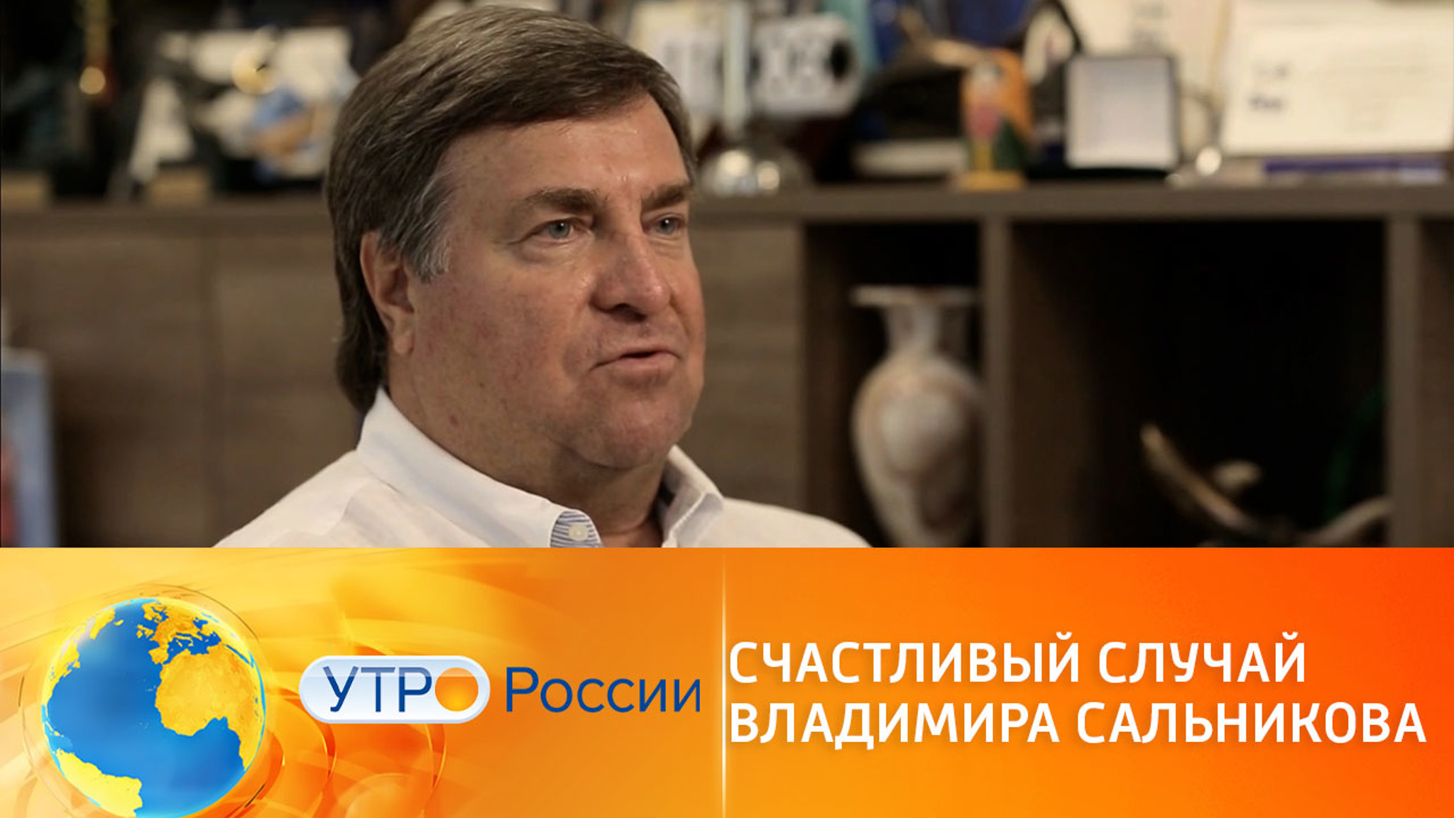 Счастливый случай Владимира Сальникова