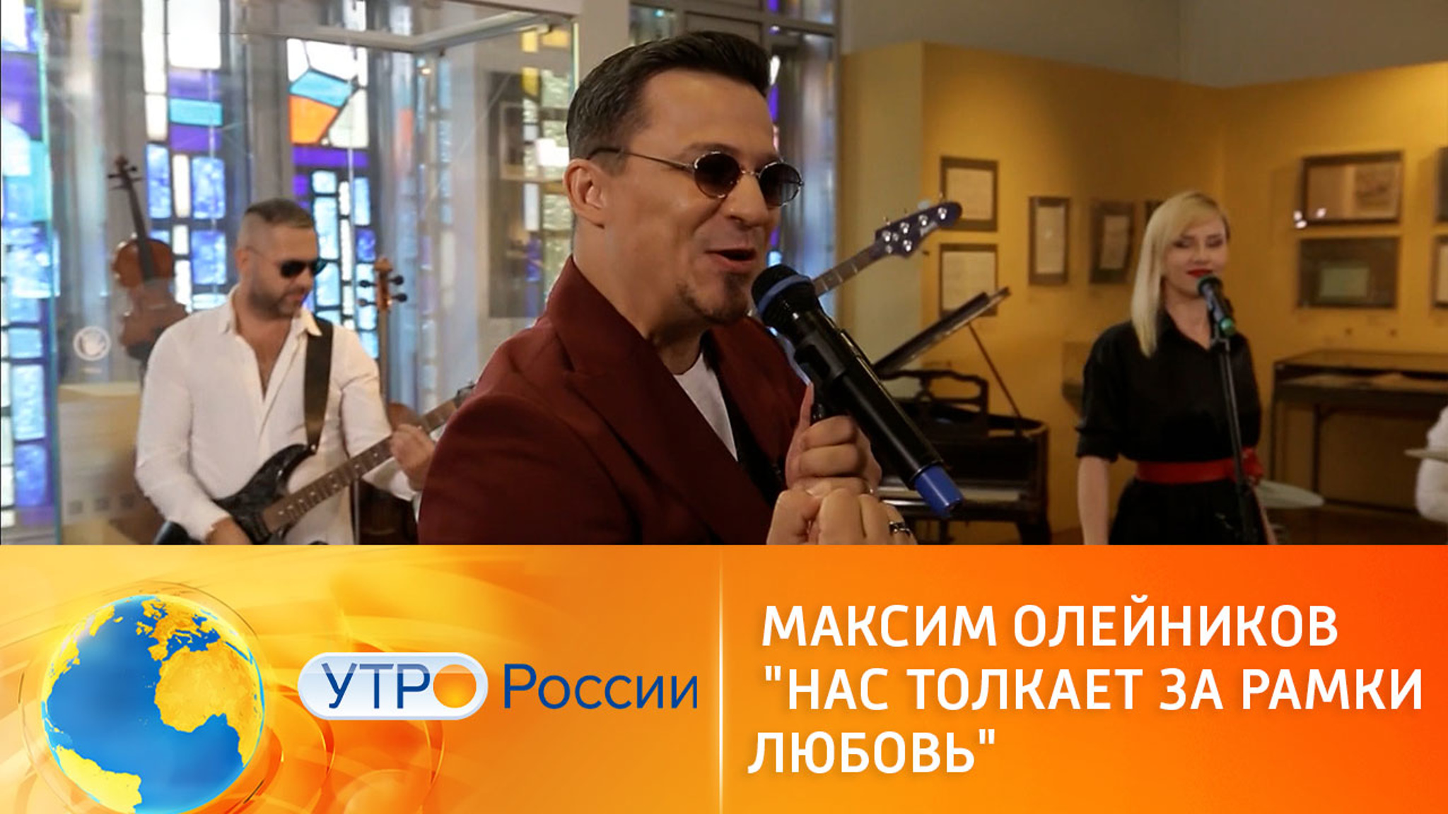 Музыкальное утро. Максим Олейников исполнил песню "Нас толкает за рамки любовь"