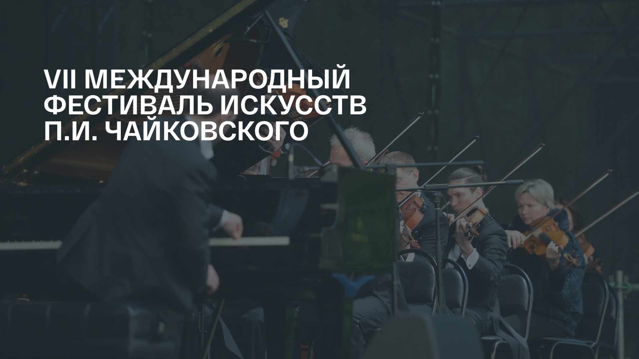 VII Международный фестиваль искусств П.И. Чайковского