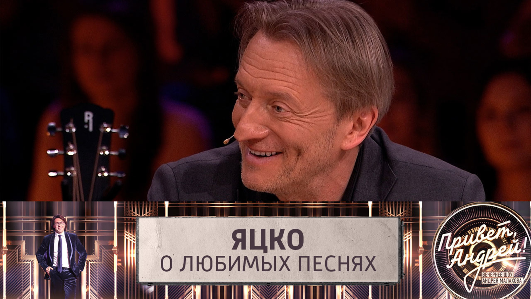 Александр Яцко рассказал, какие песни ему нравятся