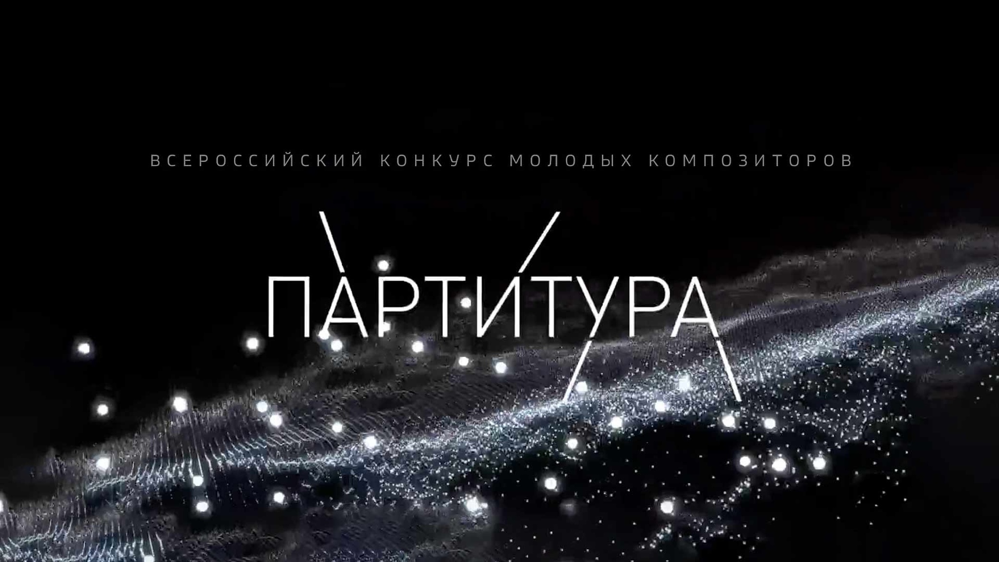 Всероссийский конкурс молодых композиторов "Партитура" 2021-2022