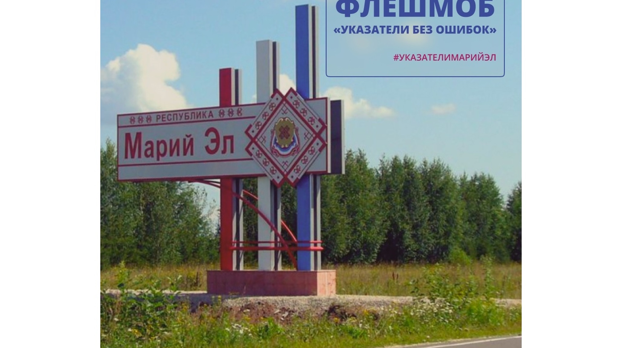 В Марий Эл проводится флешмоб "Указатели без ошибок"
