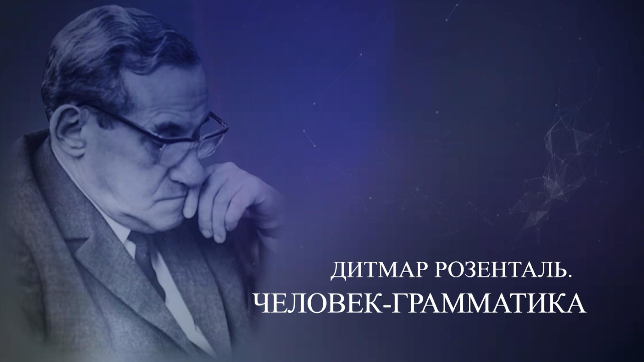 Дитмар Розенталь. Человек-грамматика