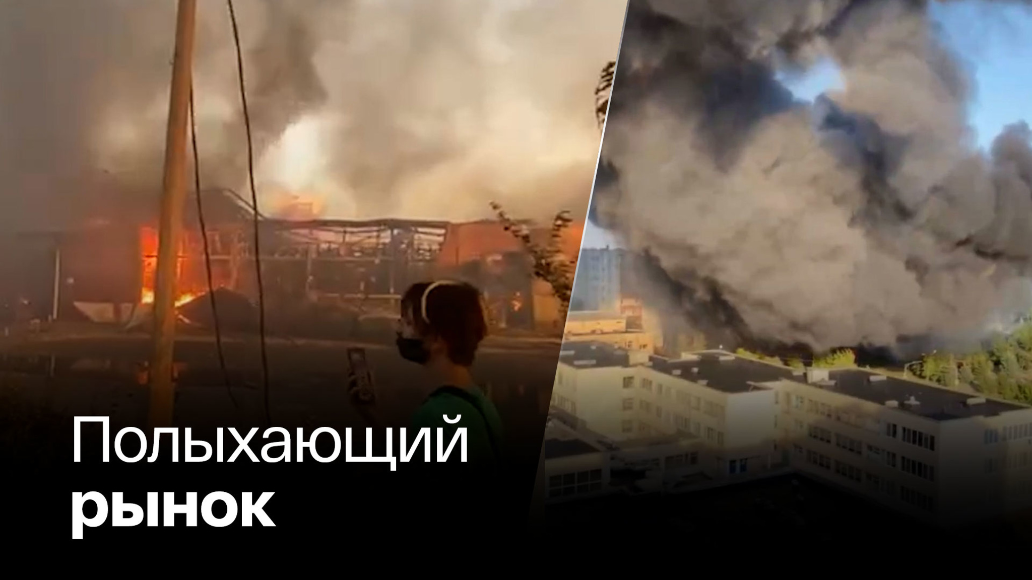Страшный пожар в городе Волжский