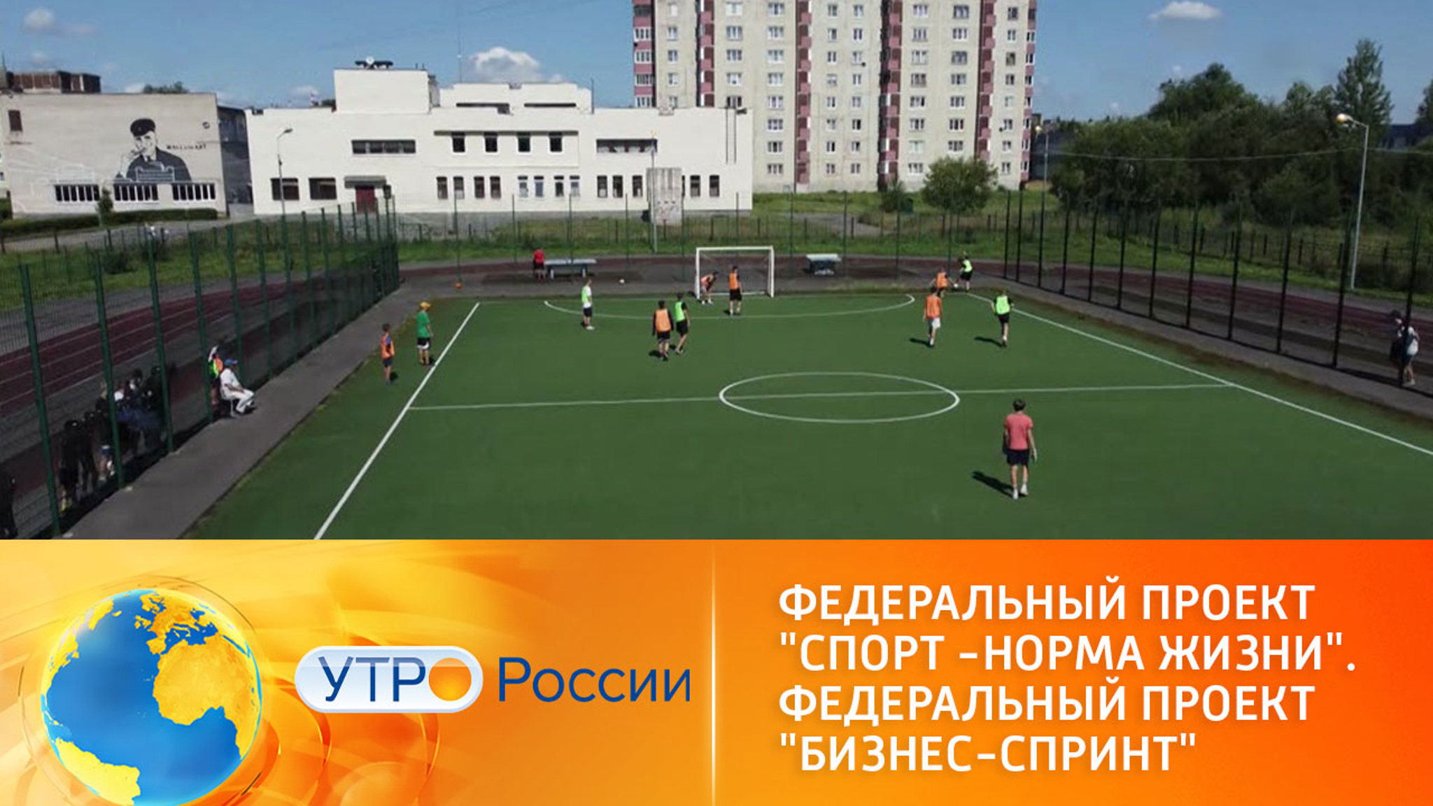Федеральный проект "Спорт – норма жизни". "Бизнес-спринт" – строительство спортивных объектов