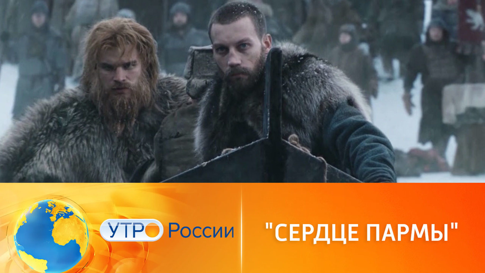 Первые зрители высоко оценили фильм "Сердце пармы"