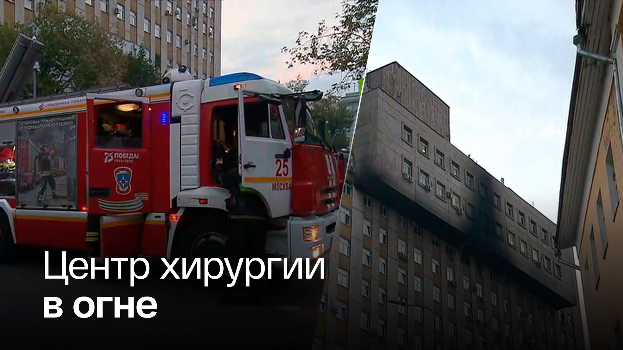 Пожар вспыхнул в здании медицинского центра в Хамовниках