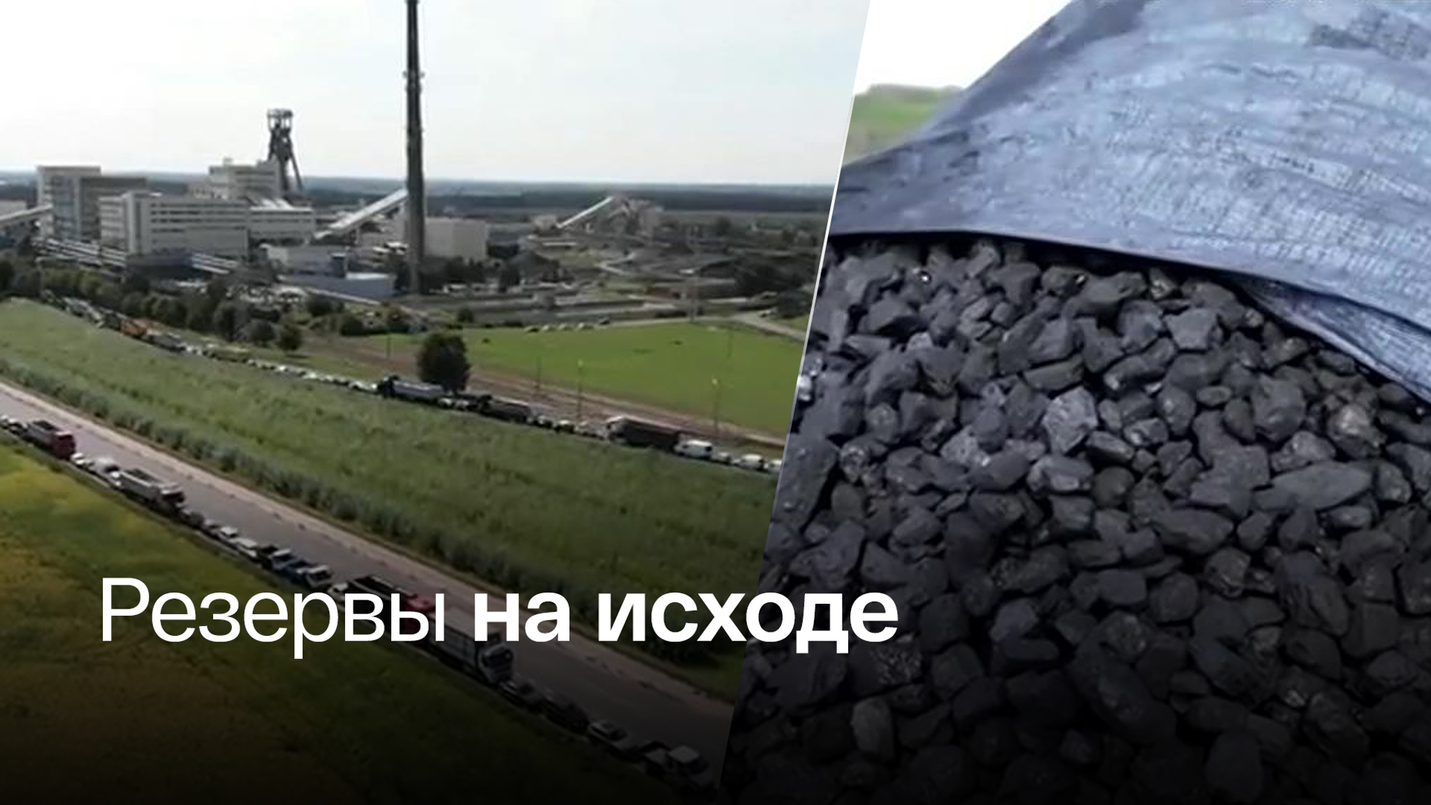 Очередь за углем напомнила полякам времена коммунизма