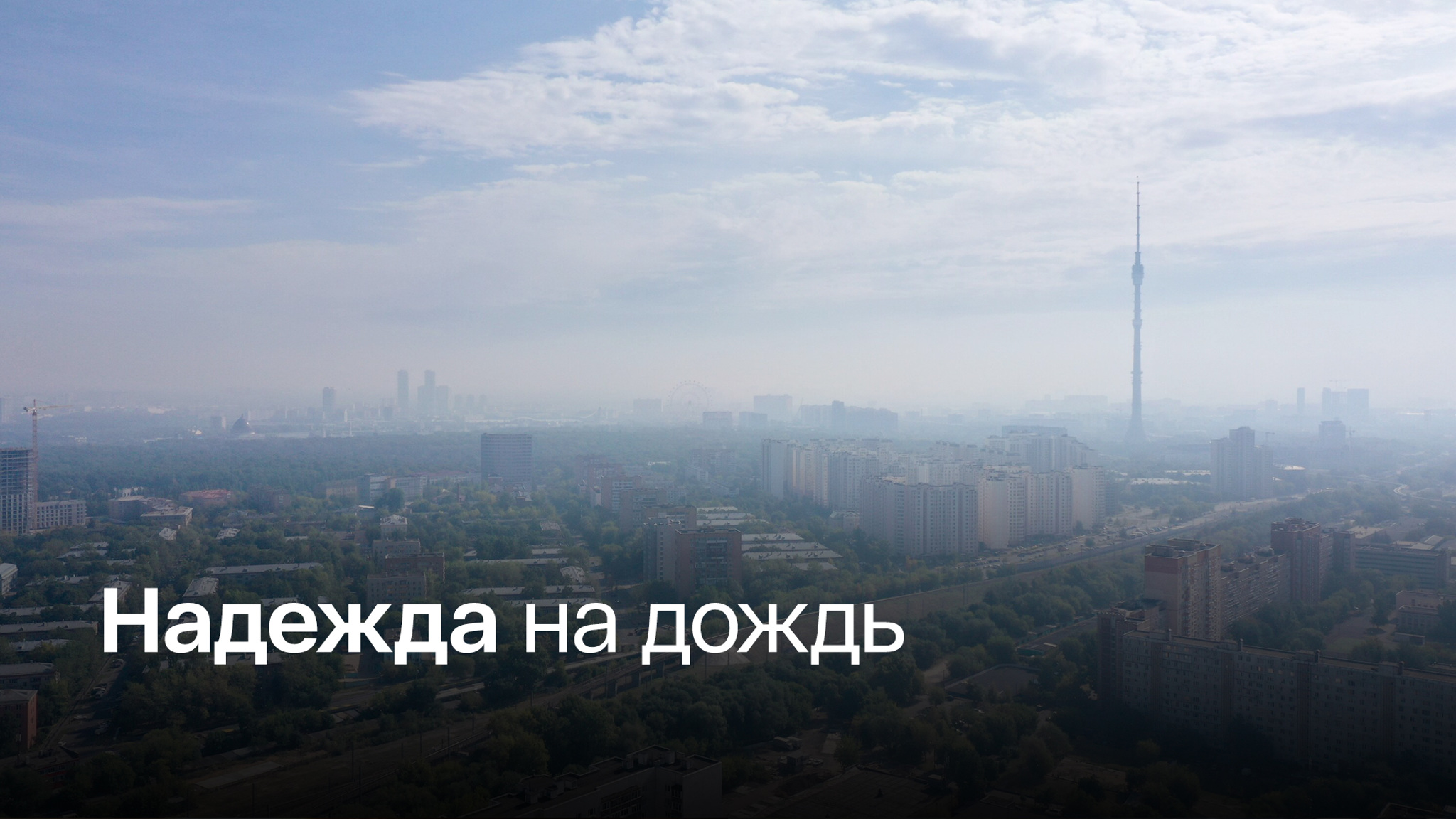 Ветер несет запах гари на столицу
