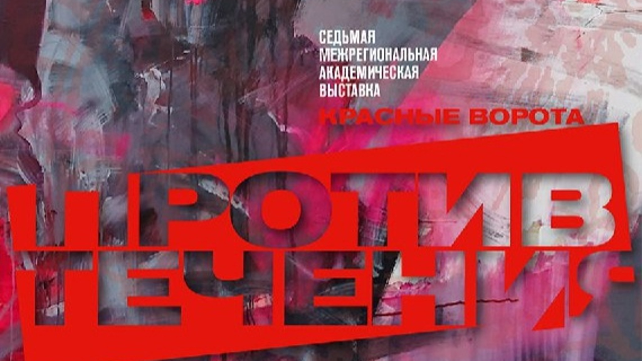 В Саратове открывается академическая выставка "Красные ворота/Против течения"