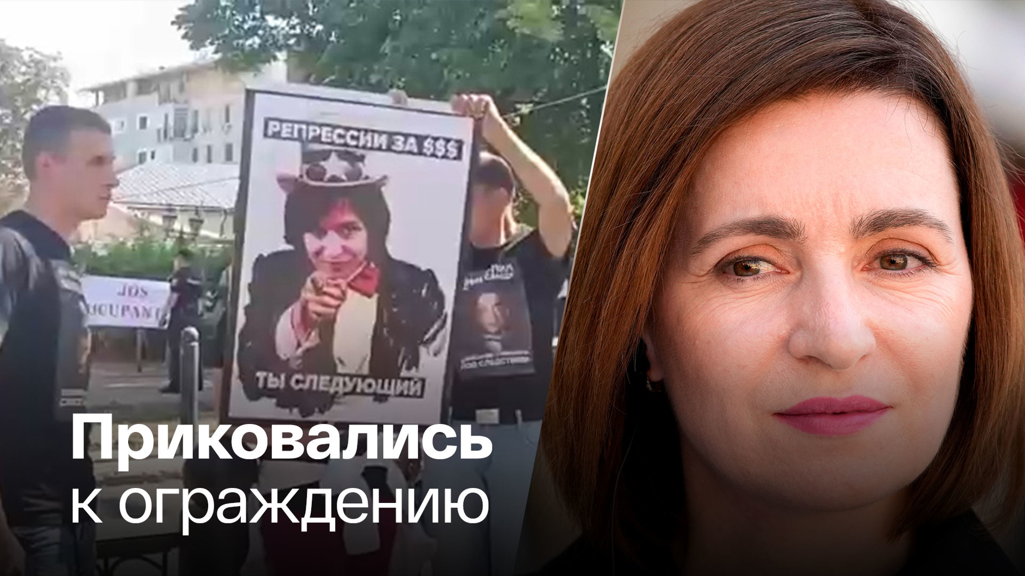 В Кишиневе митингующие требуют отставки Майи Санду