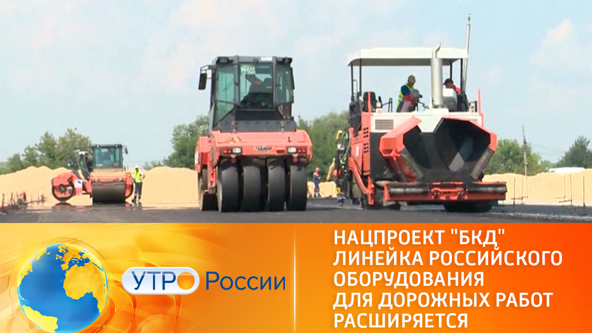 Нацпроект "Безопасные качественные дороги". Новое оборудование для дорожных работ