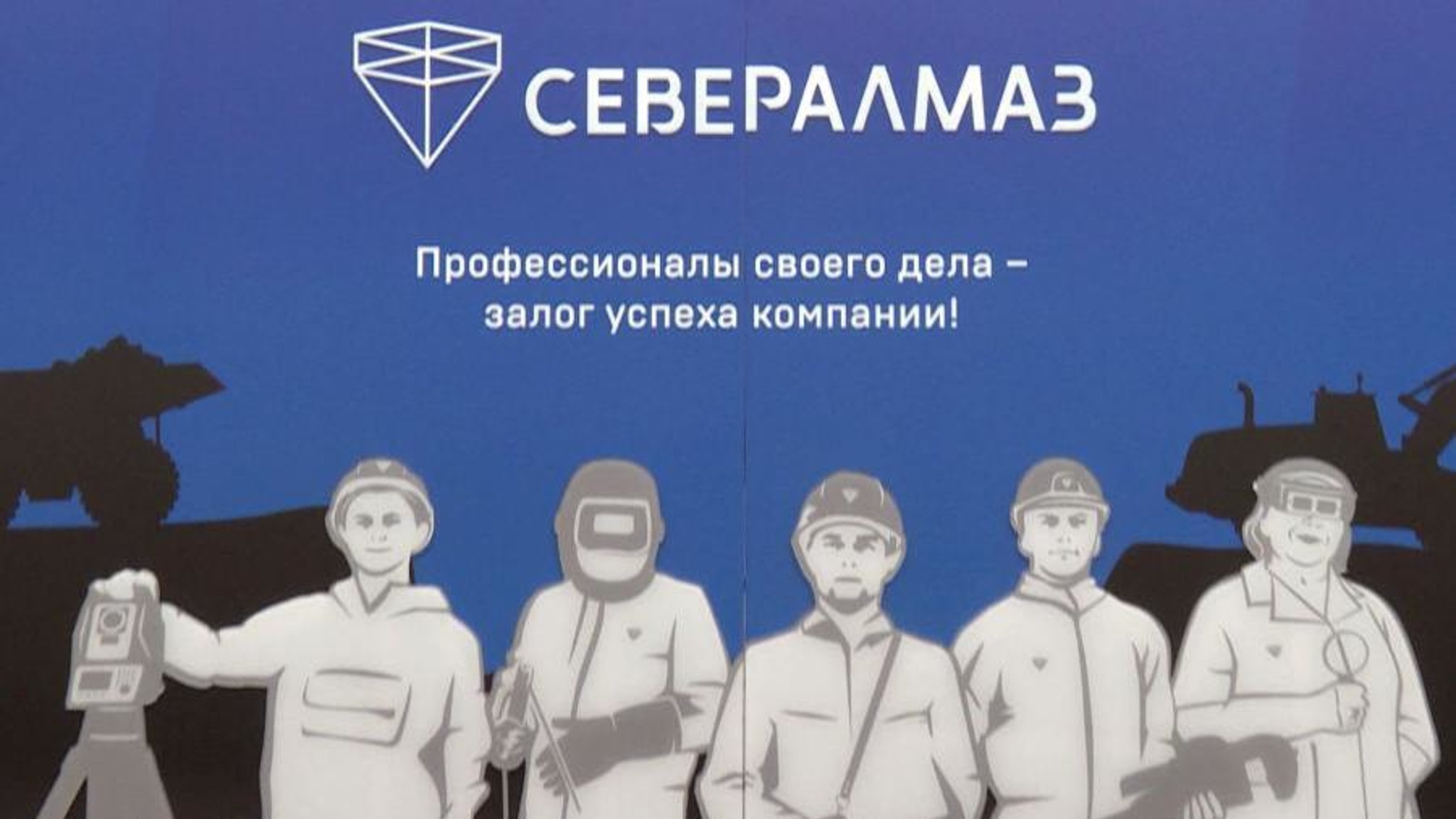 "Севералмазу" – 30 лет
