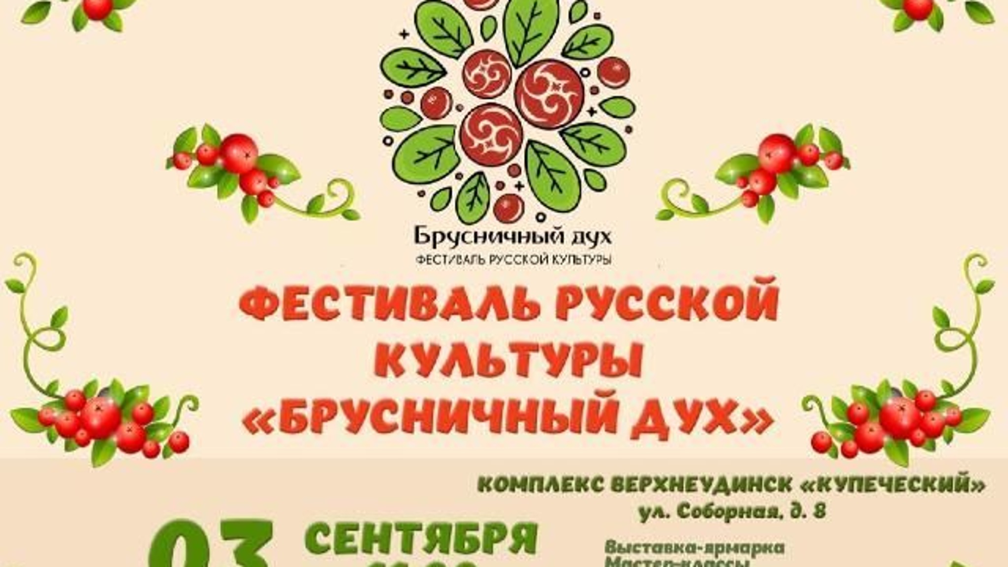 В Улан-Удэ впервые пройдет фестиваль русской культуры “Брусничный дух”