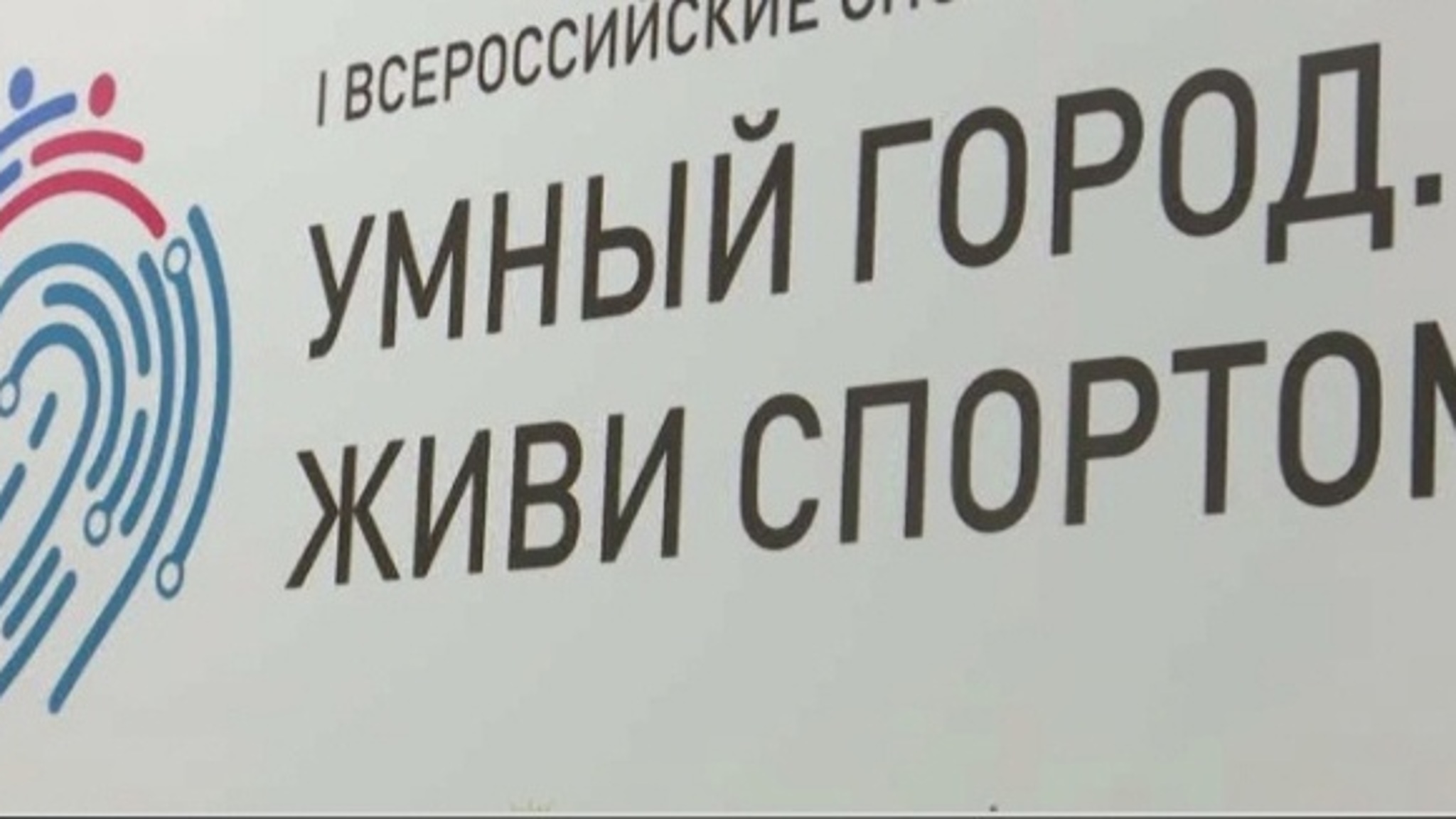 До старта масштабного спортивного форума осталось несколько дней