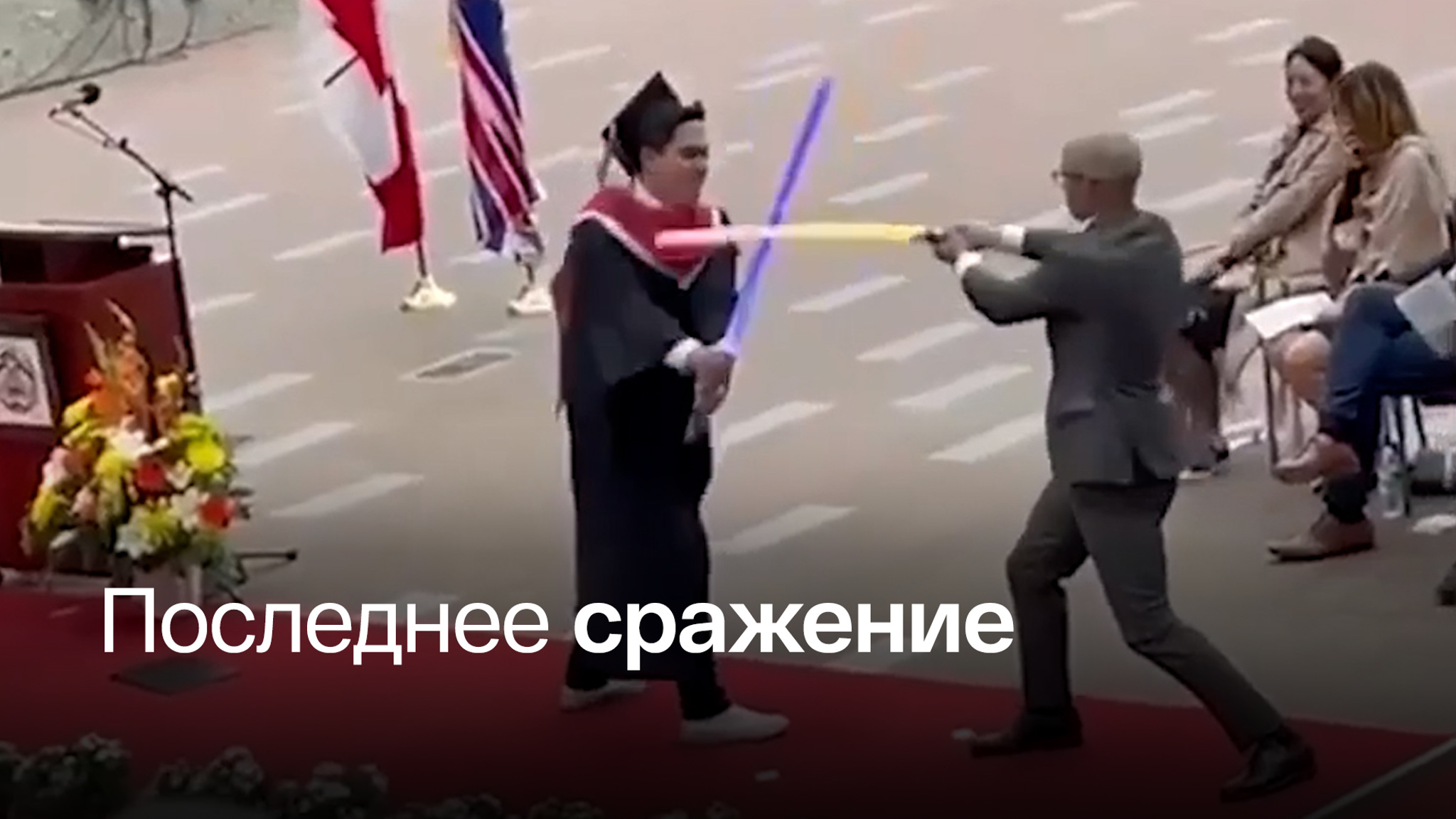 В Канаде выпускник сразился с директором на световых мечах