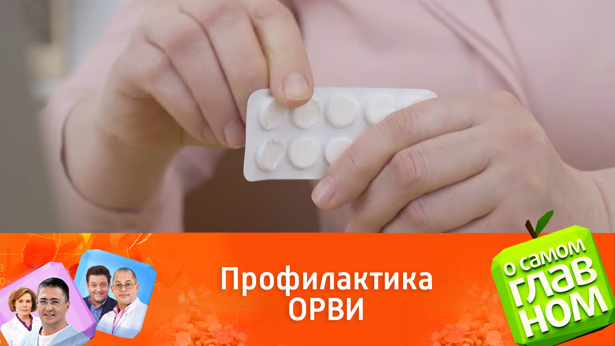Мясников дал универсальный рецепт профилактики ОРВИ