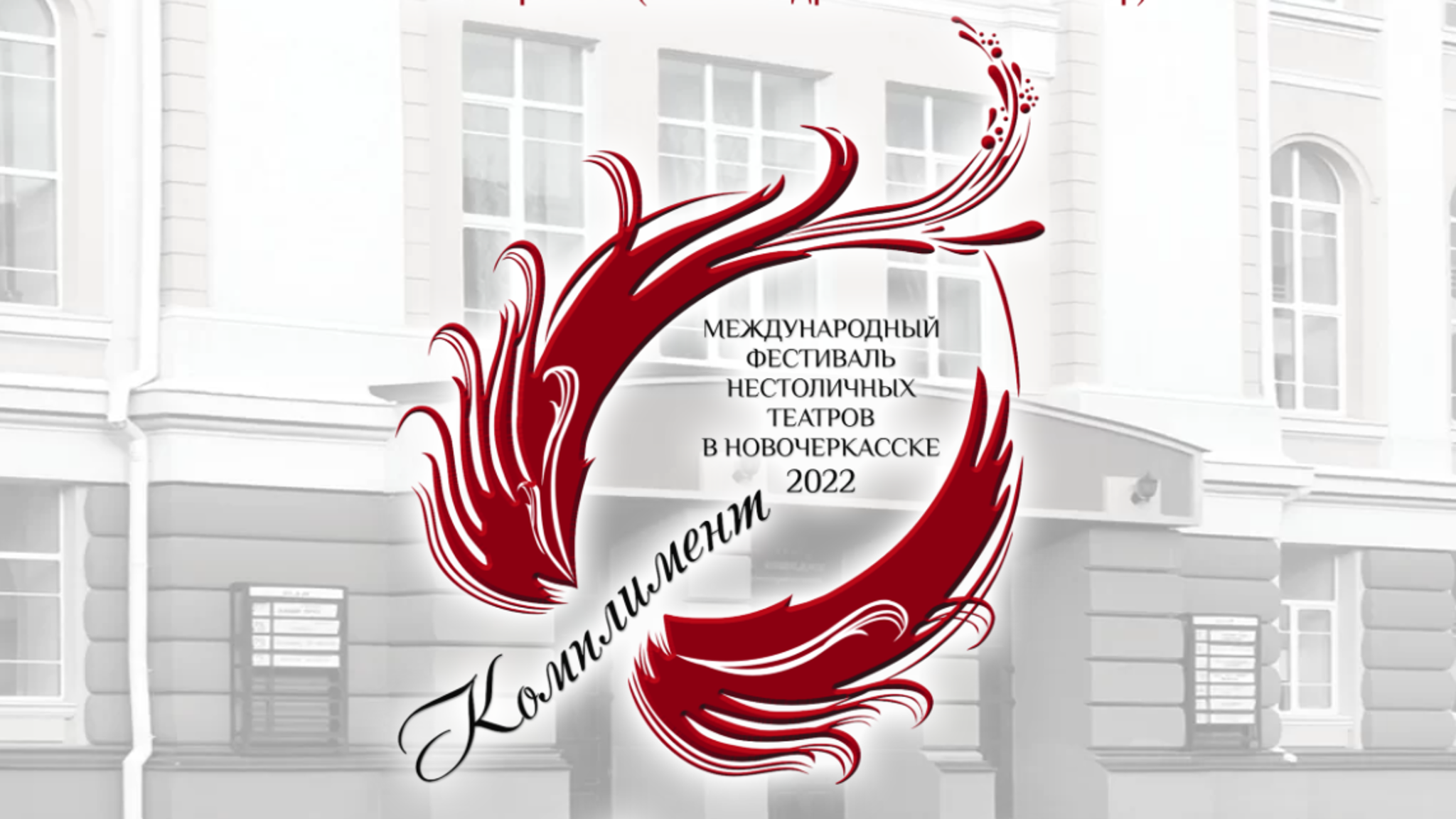 Фестиваль нестоличных театров "Комплимент" пройдет в онлайн-формате