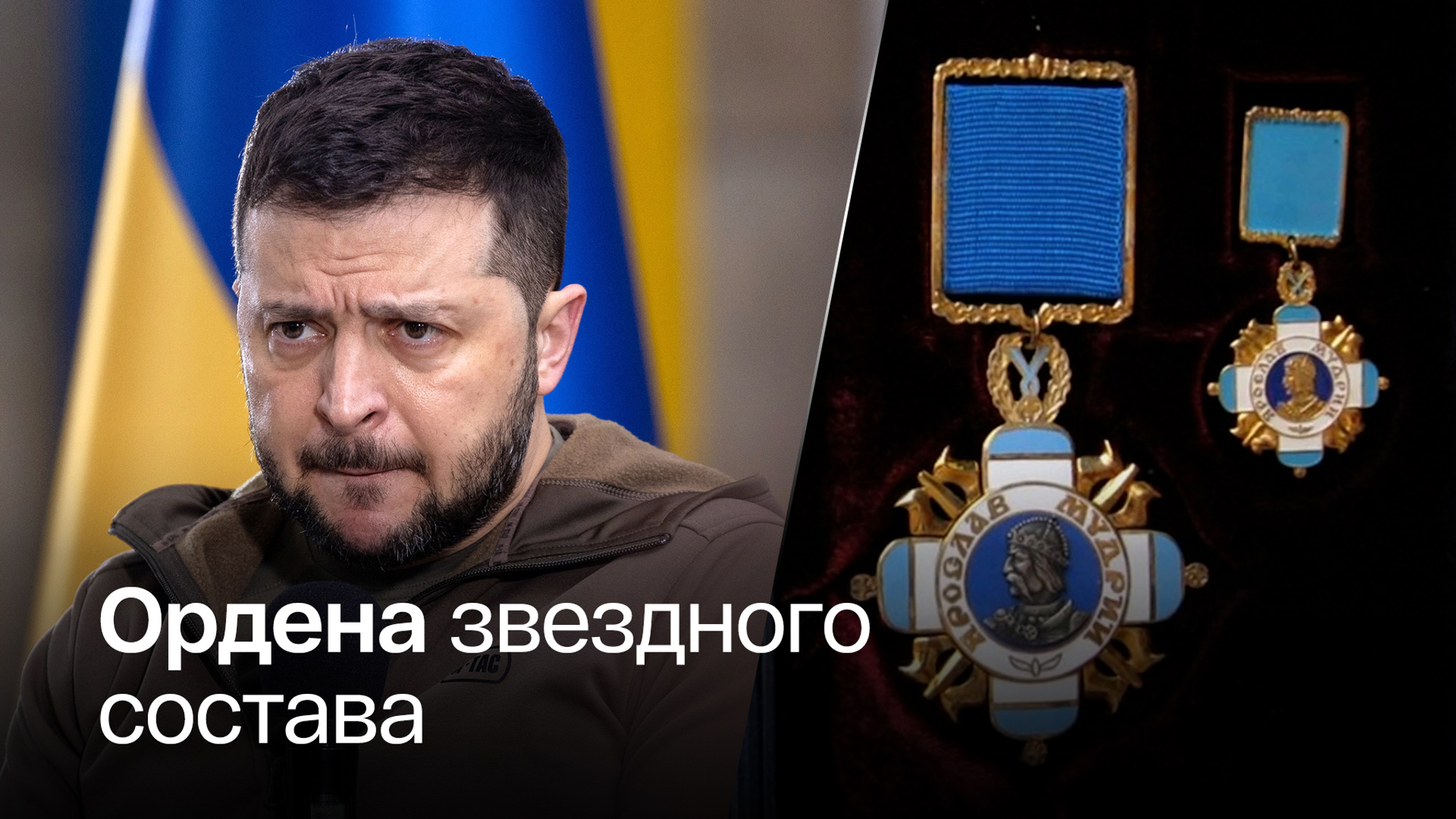 Зеленский наградил иностранцев за поддержку Киева
