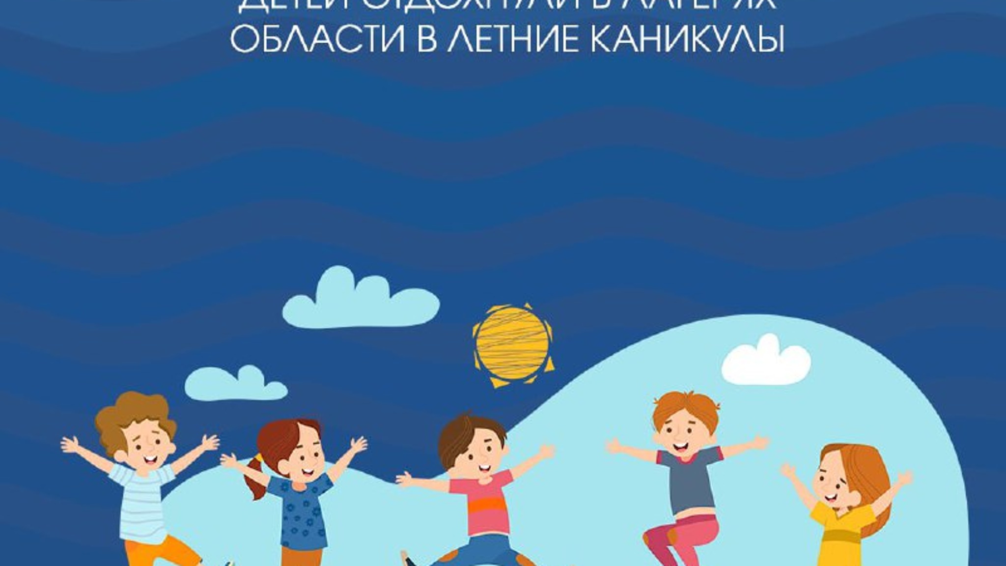 Около 53 тысяч детей отдохнули в лагерях региона в летние каникулы