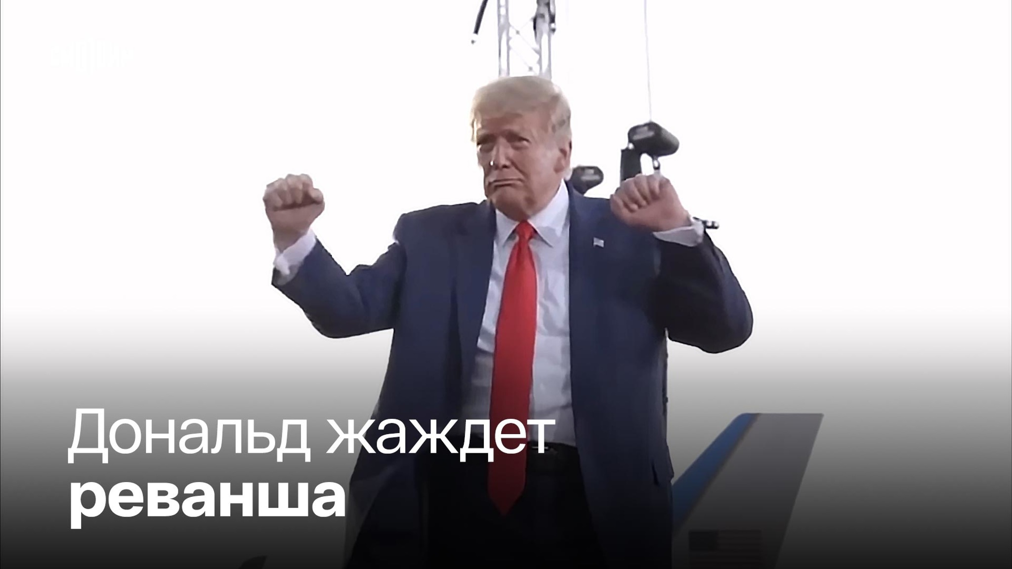 Трамп решил отобрать президентское кресло Байдена