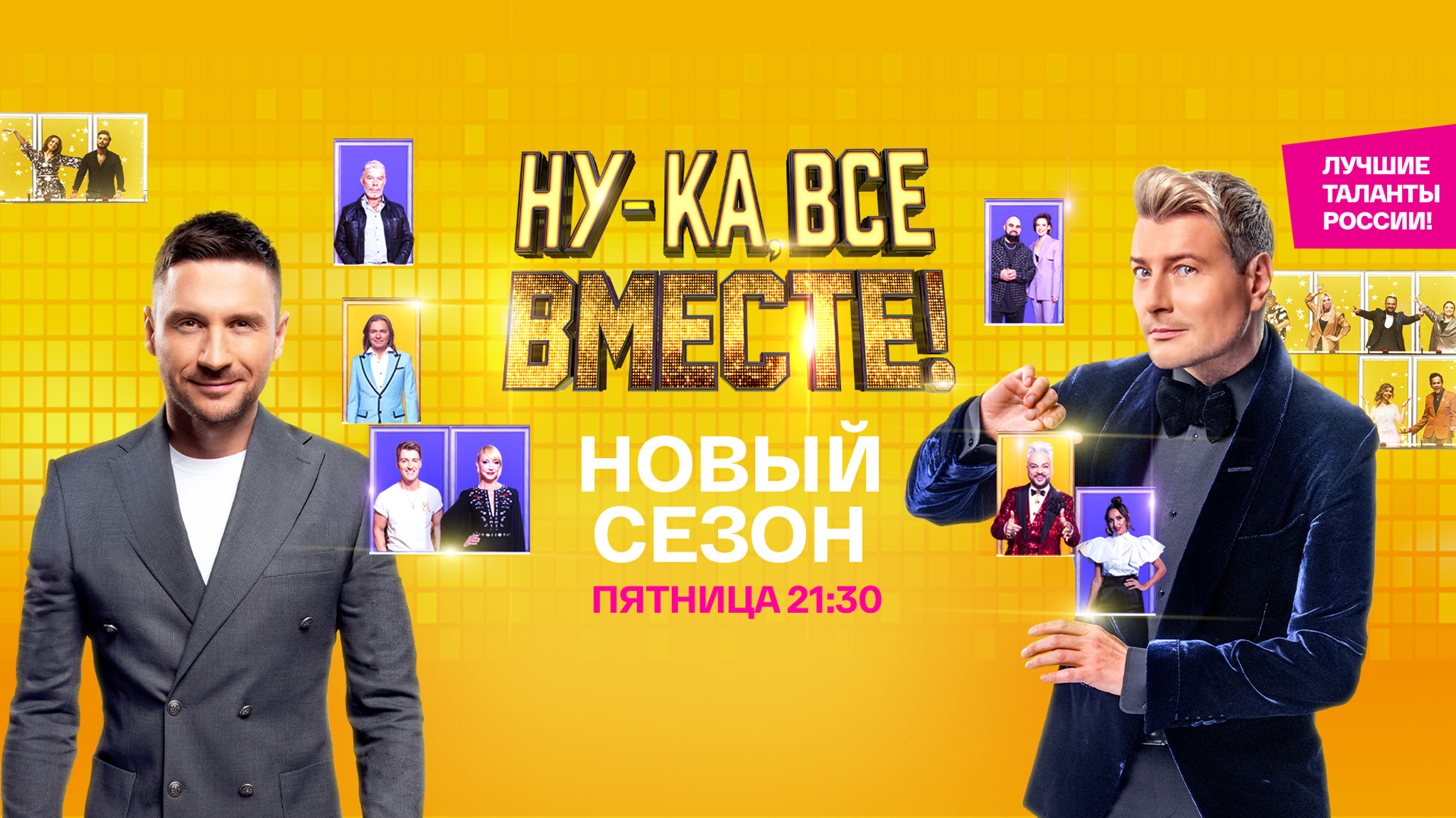 Новый сезон шоу "Ну-ка, все вместе!" откроет невероятный дуэт