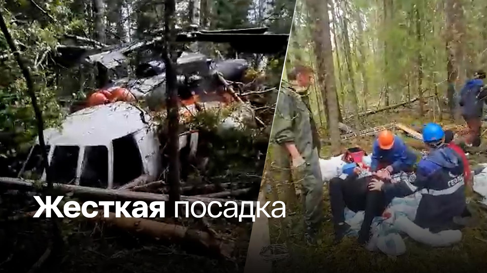 Кадры с места жесткой посадки вертолета Ми-8