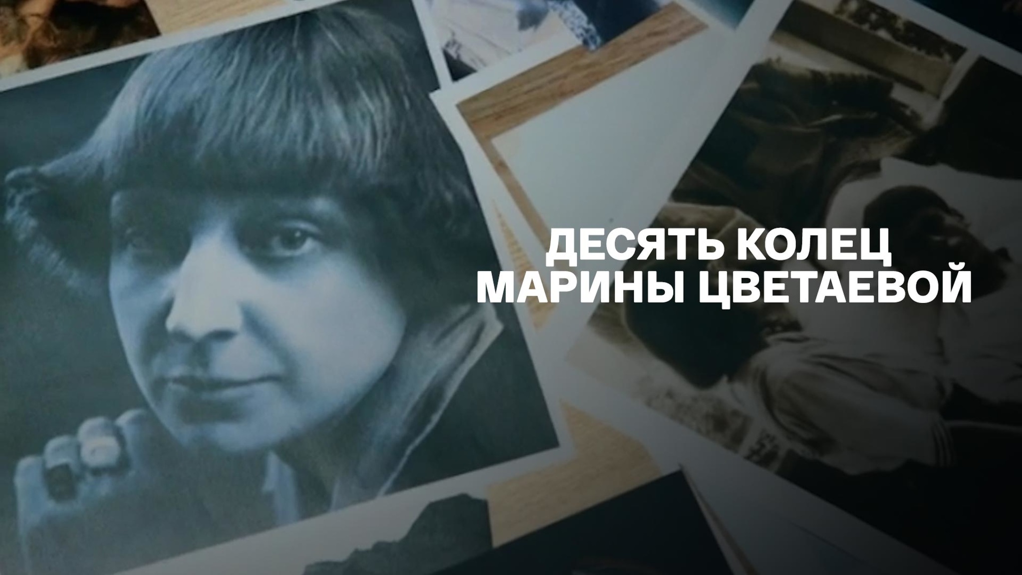 Десять колец Марины Цветаевой