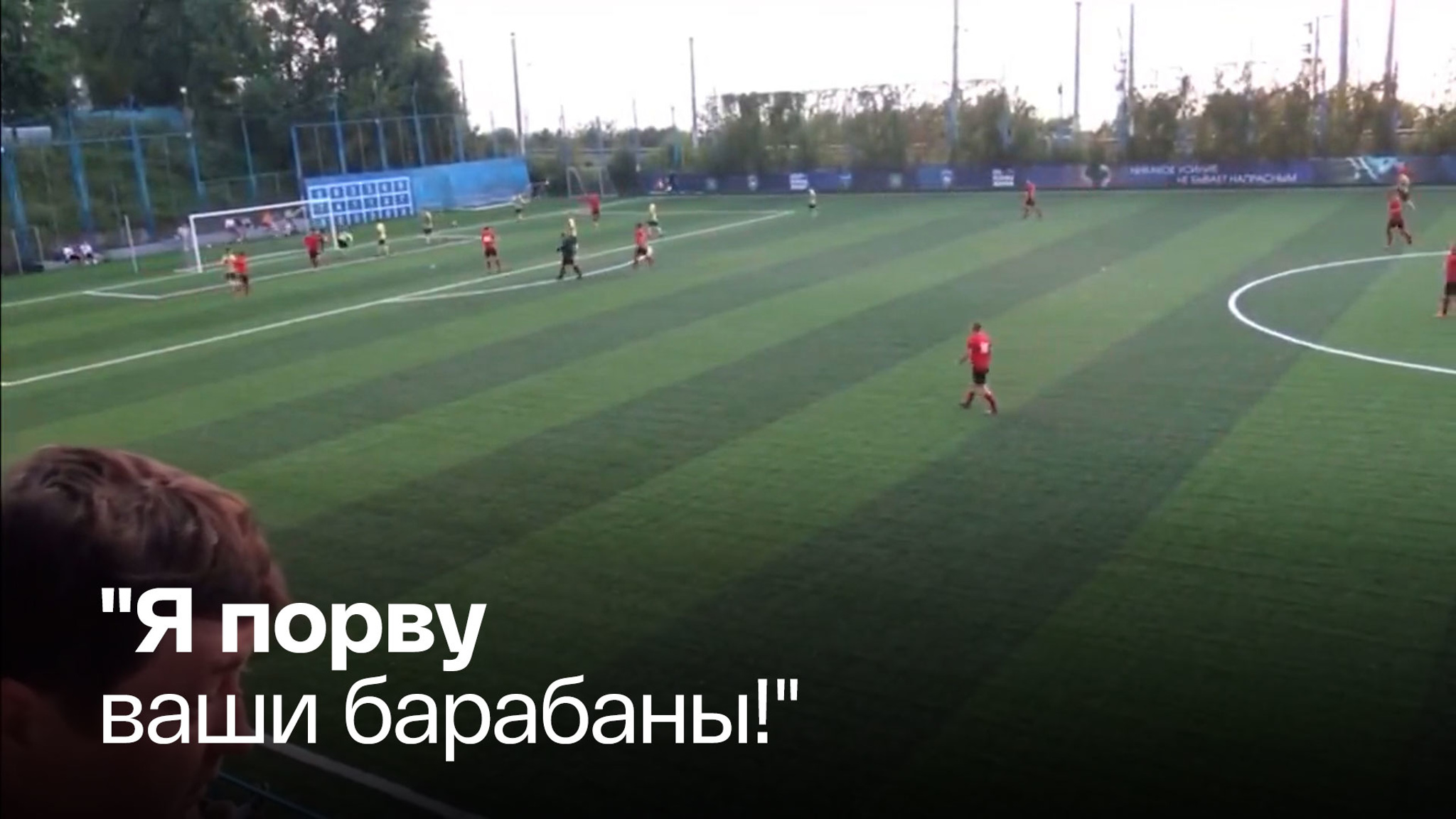 Женщина накричала на футбольных болельщиков
