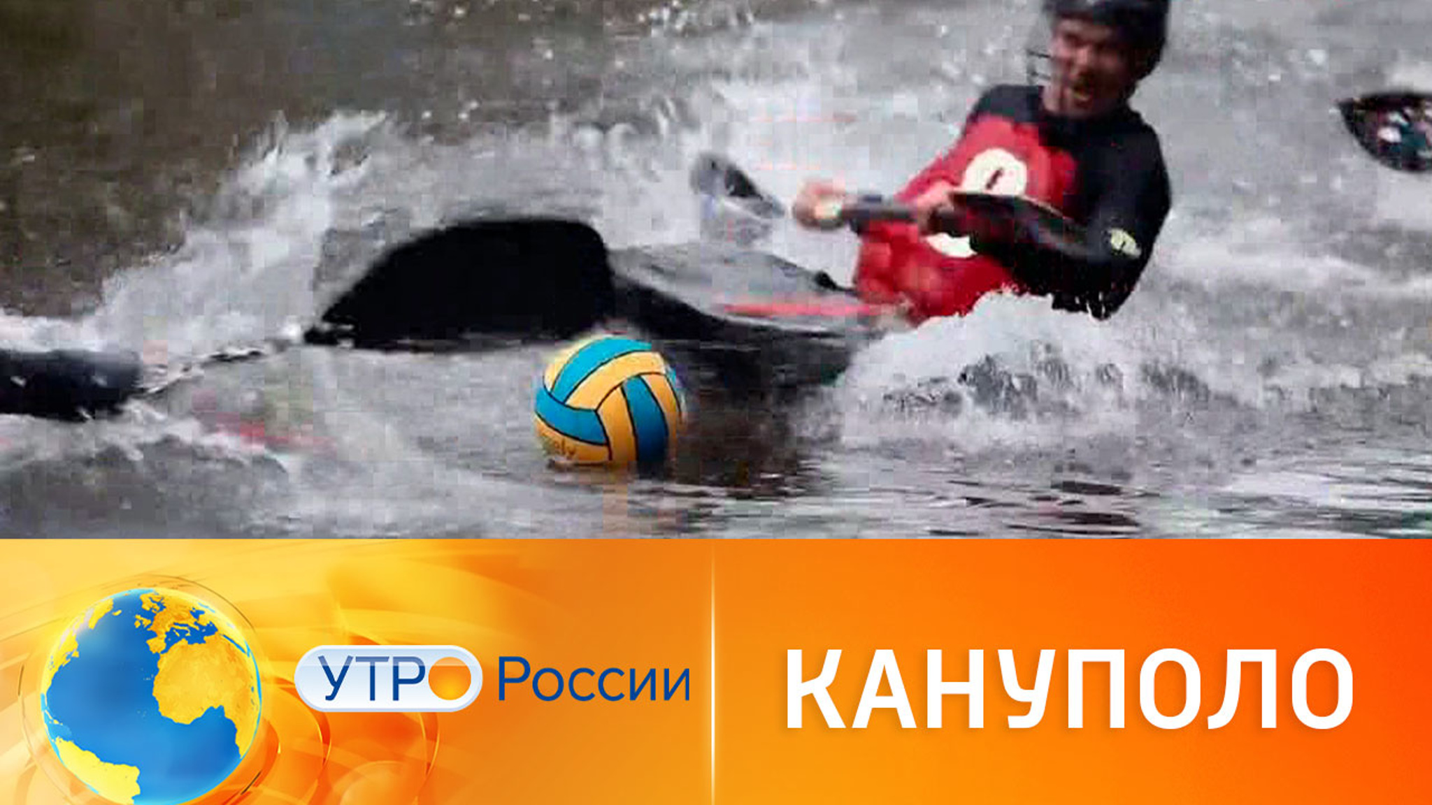 Кануполо: спортивная игра с мячом на каяках