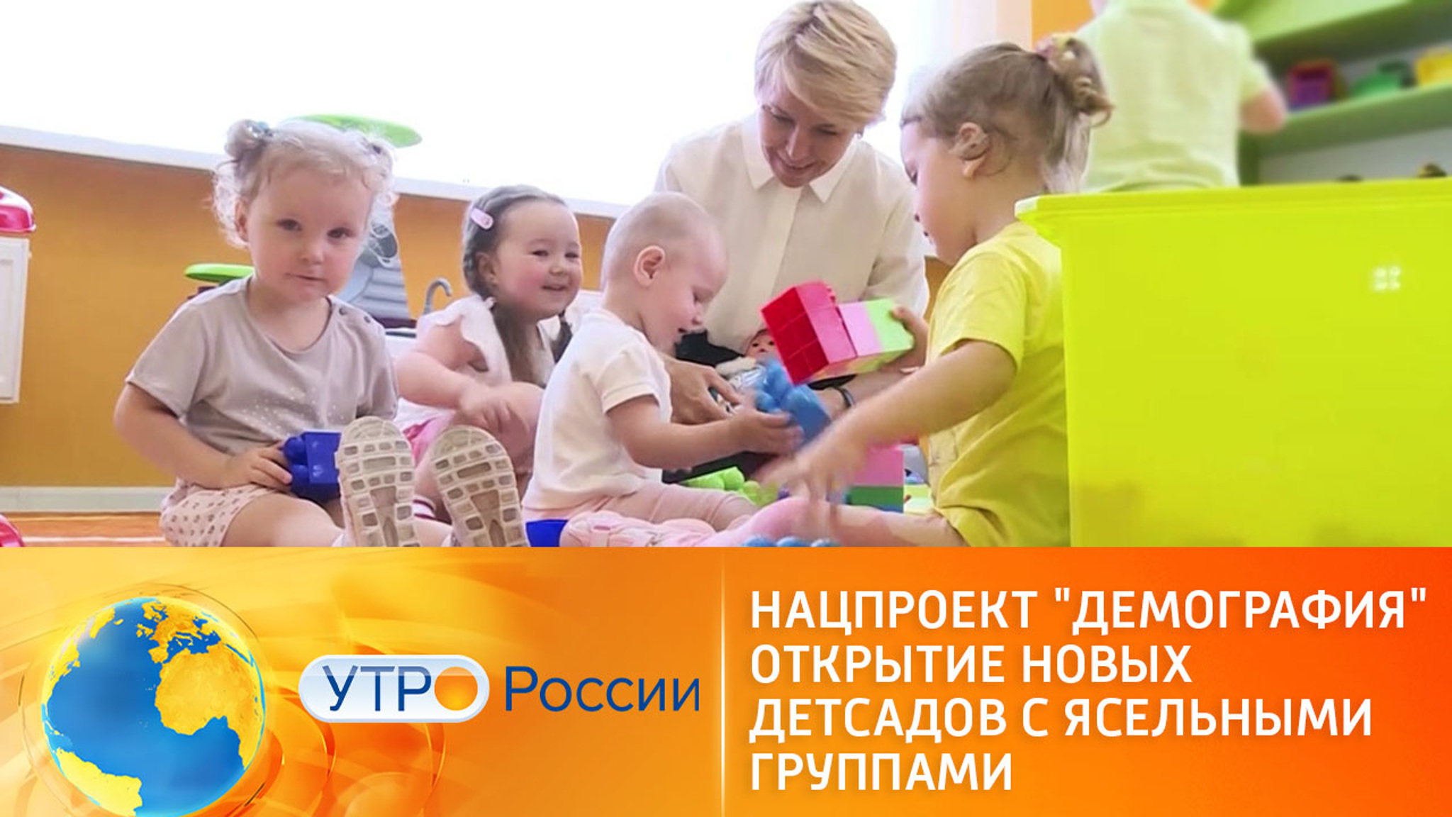 Нацпроект "Демография". Открытие новых детсадов с ясельными группами