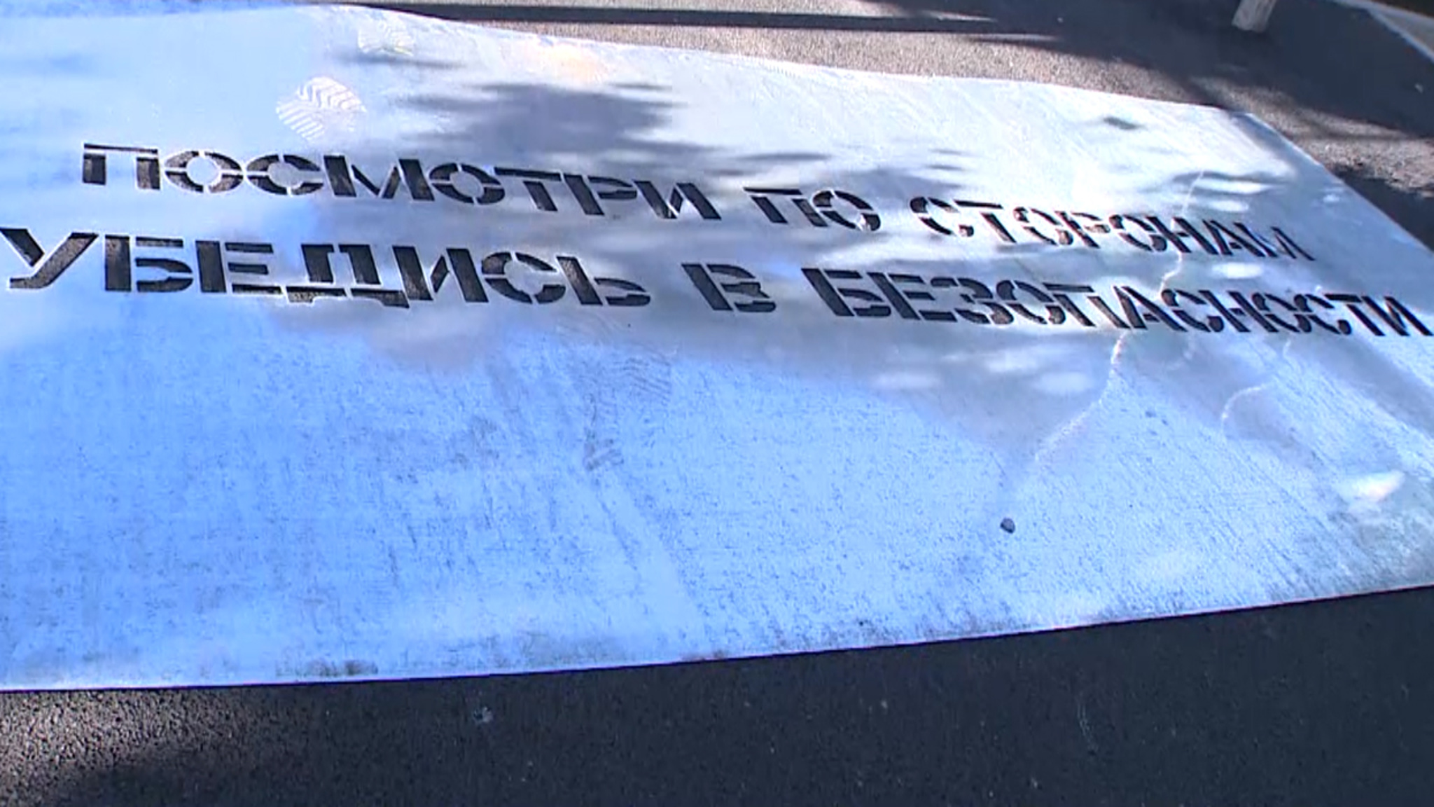 "Смотри по сторонам!": в Чите на асфальте появились предупреждающие надписи для пешеходов