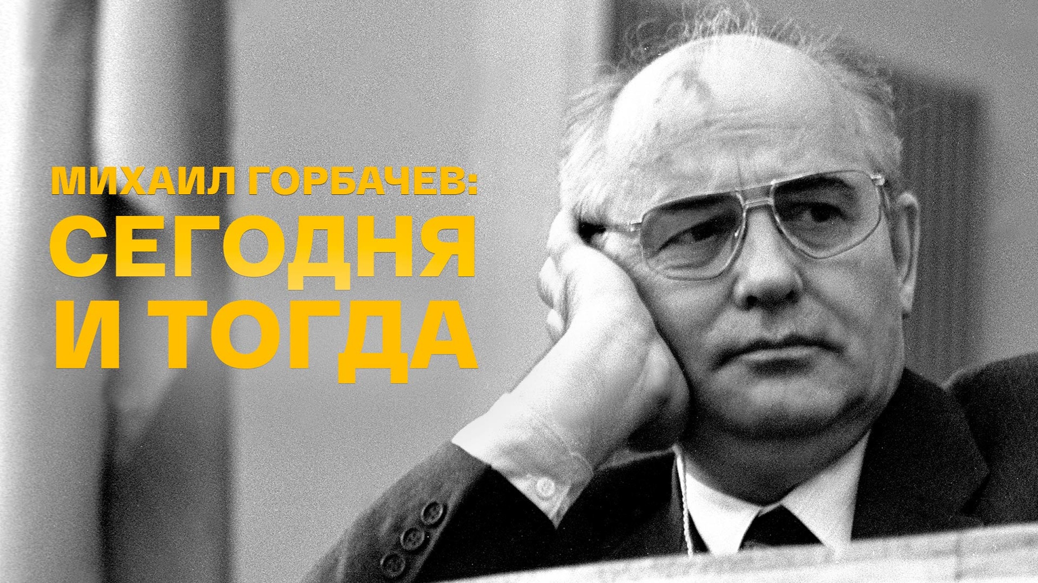 Михаил Горбачев: сегодня и тогда