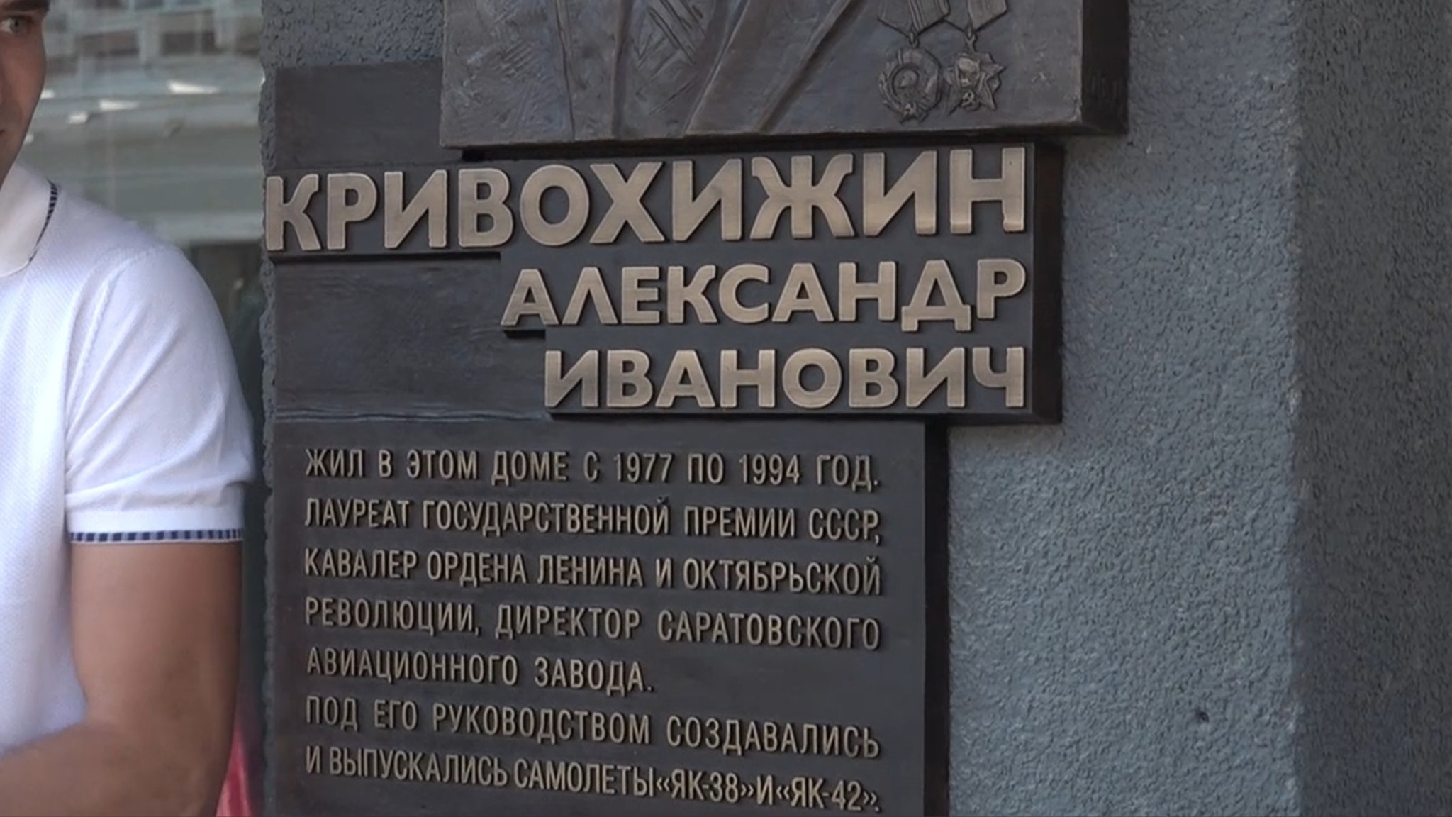 В Саратове открыли мемориальную доску в честь Александра Кривохижина
