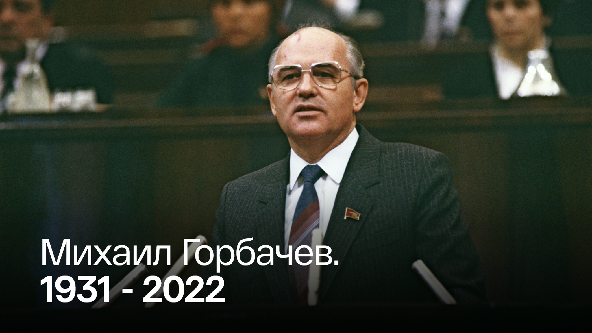Биография первого и единственного президента СССР