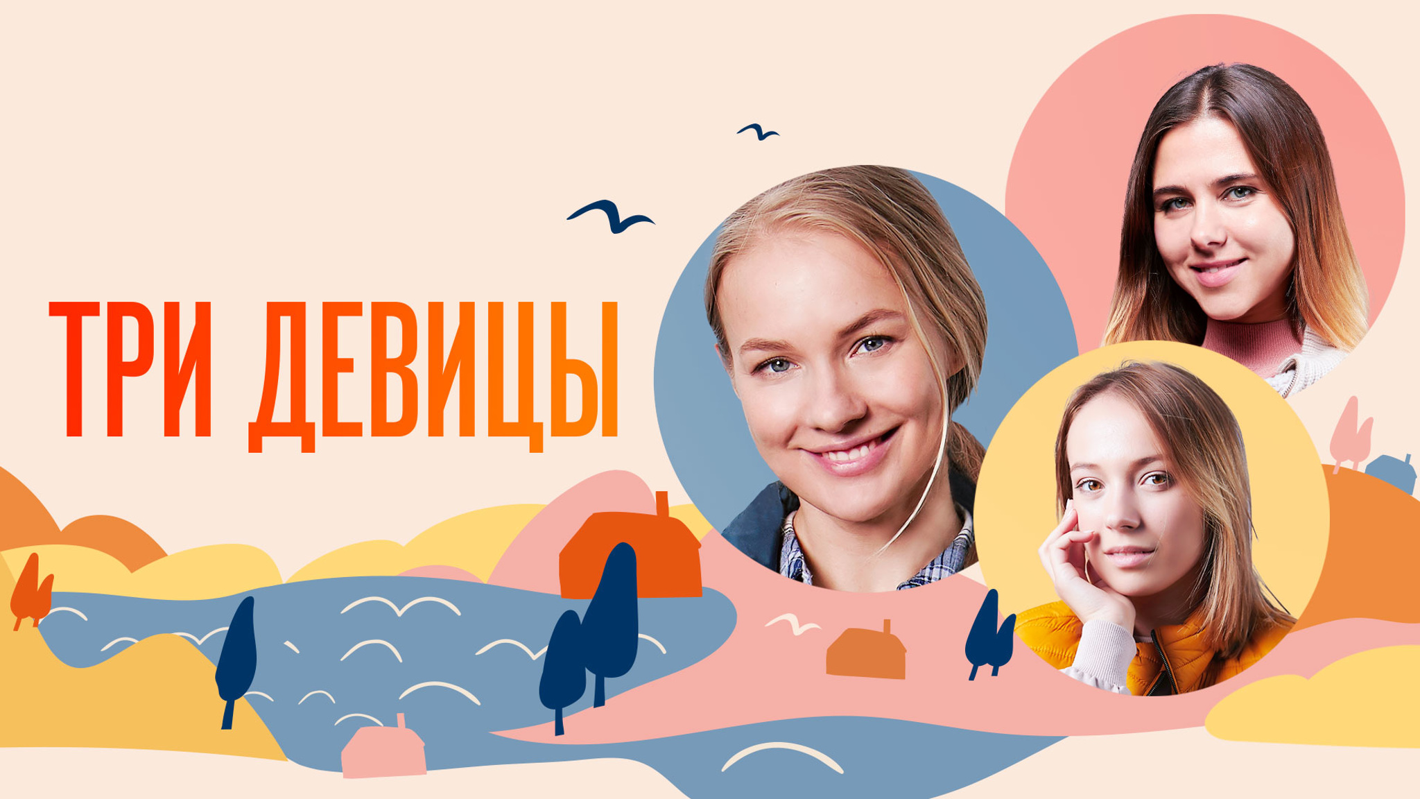 Три девицы