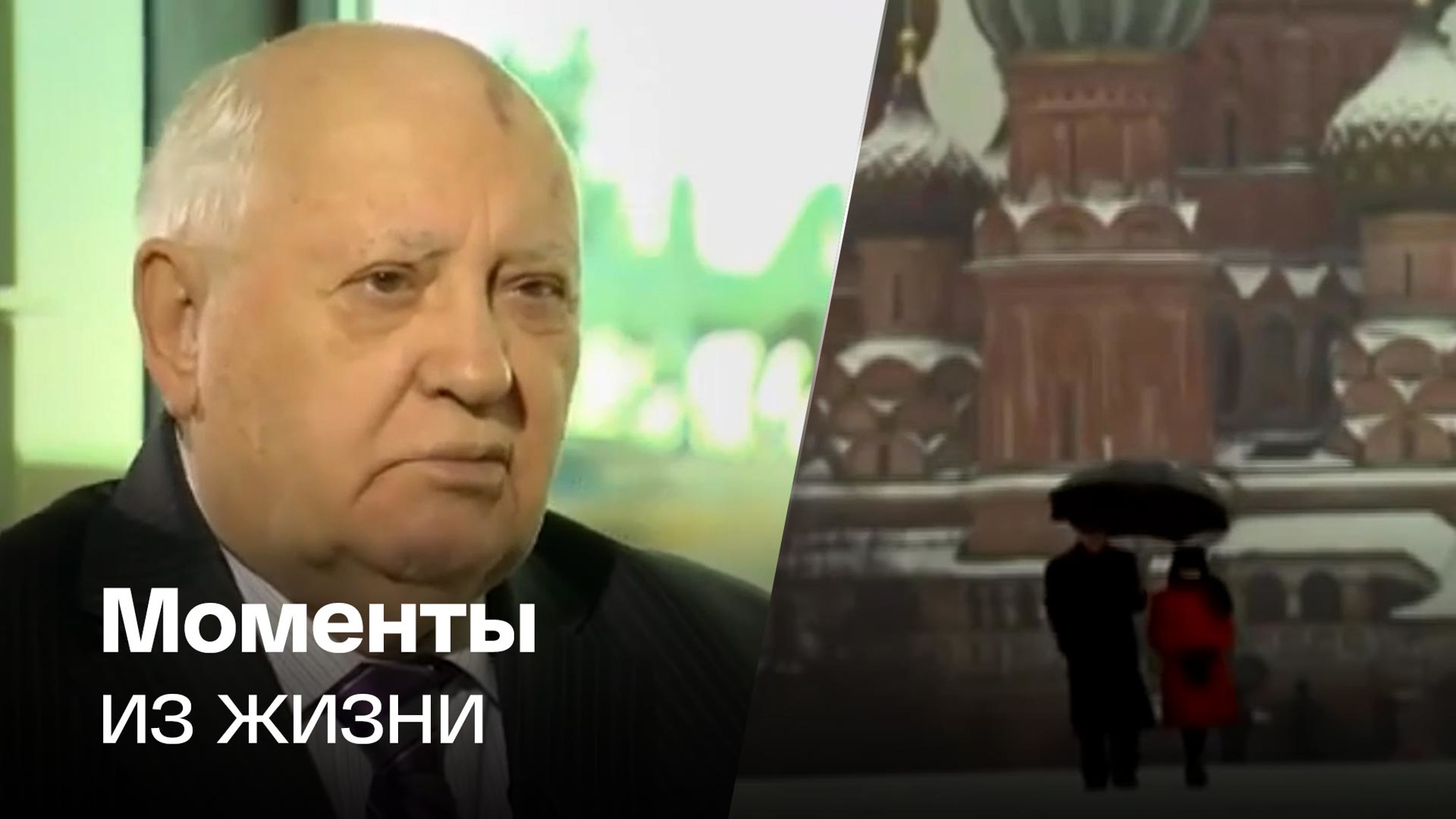9 интересных и малоизвестных фактов о Горбачеве