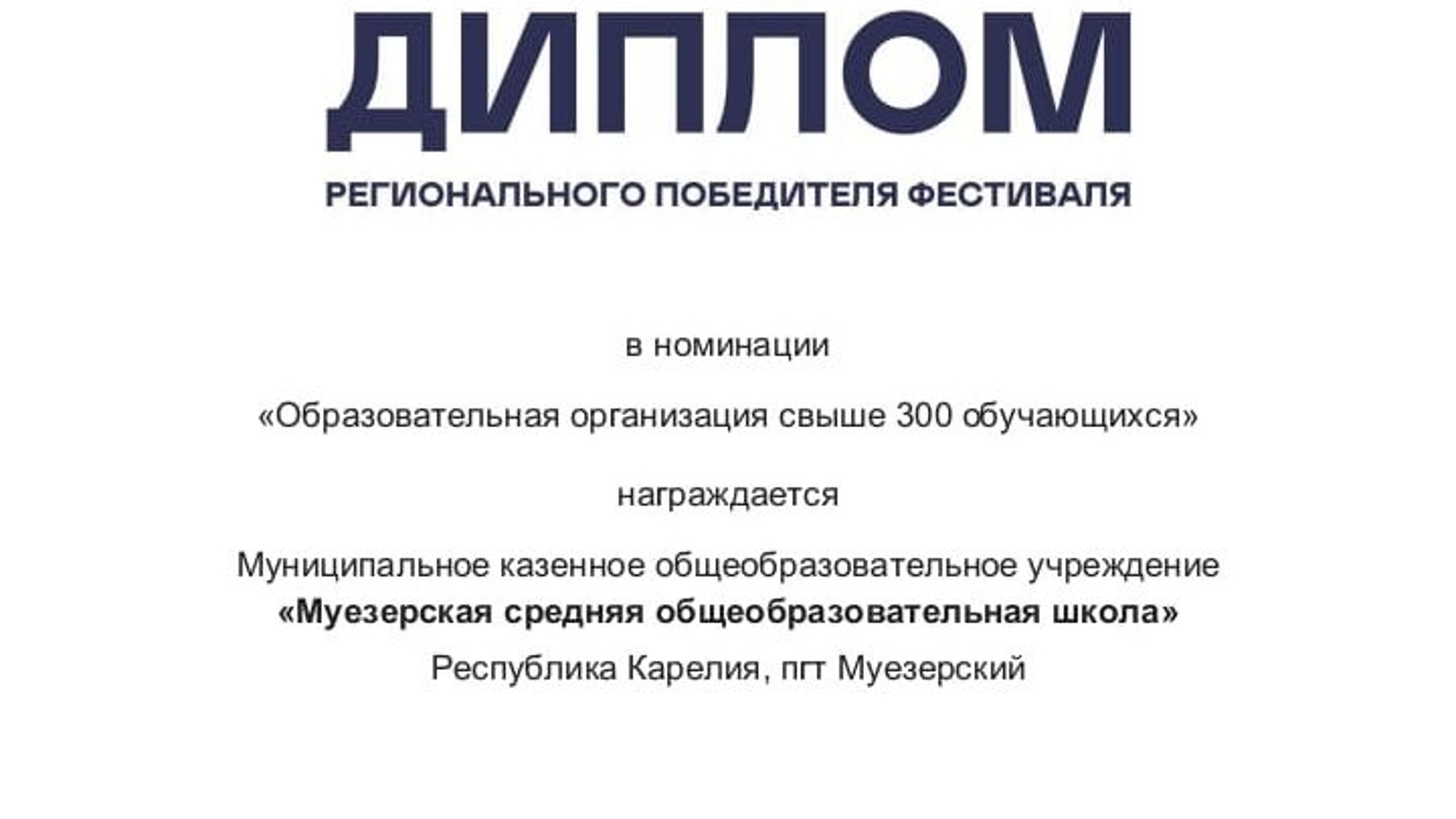Муезерская школа стала победителем проекта Российского футбольного союза
