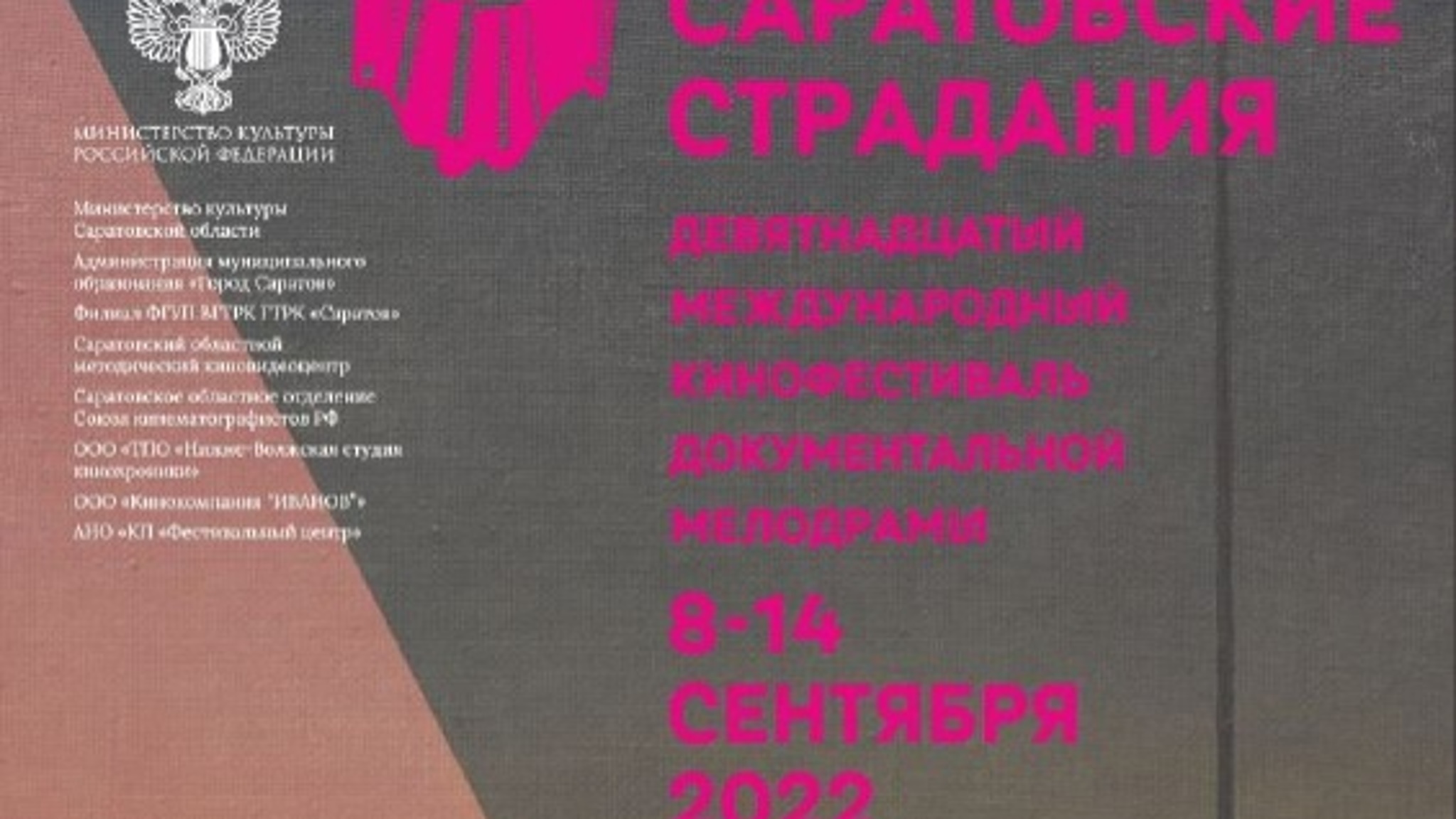 Кинофестиваль документальной мелодрамы "Саратовские страдания" пройдет осенью в Саратове
