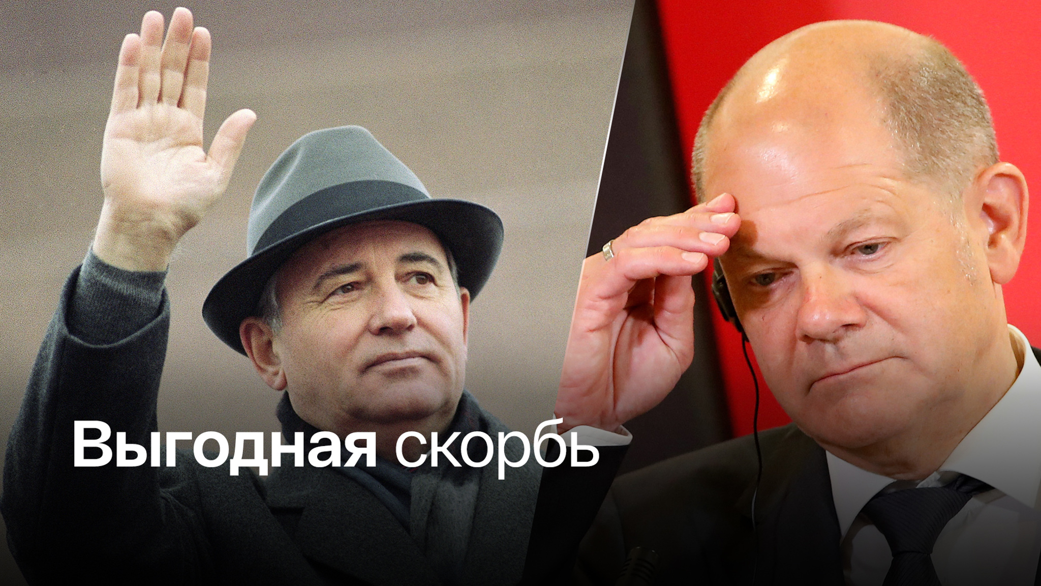 Как западные политики отреагировали на смерть Горбачева