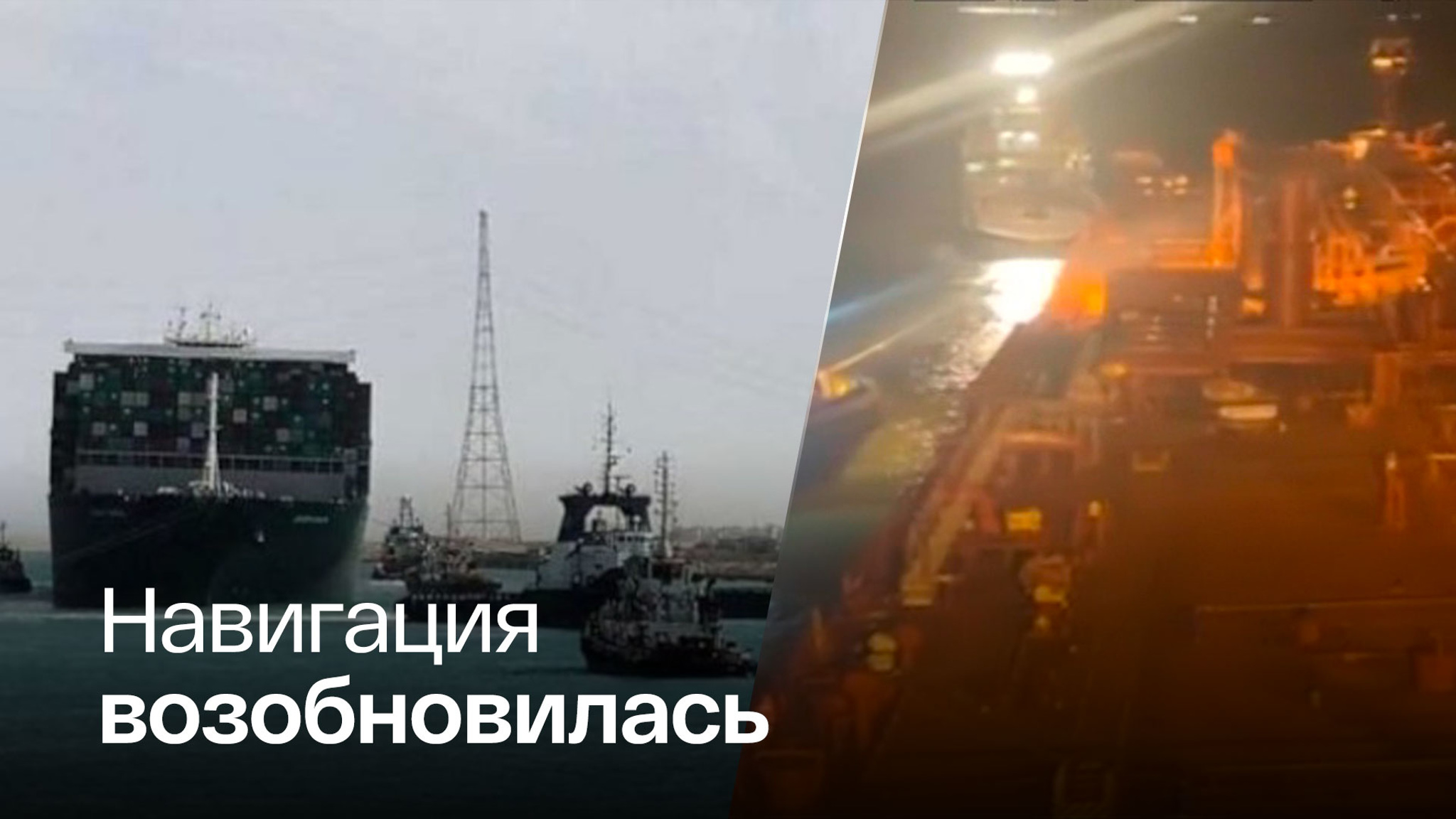В Суэцком канале сняли с мели танкер