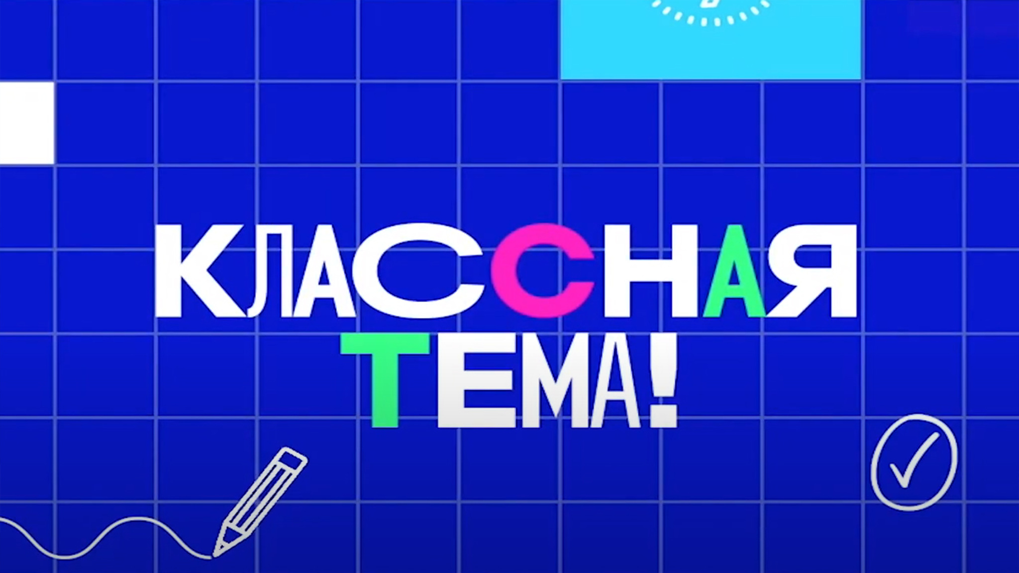 Определены полуфиналисты Всероссийского конкурса "Классная Тема"