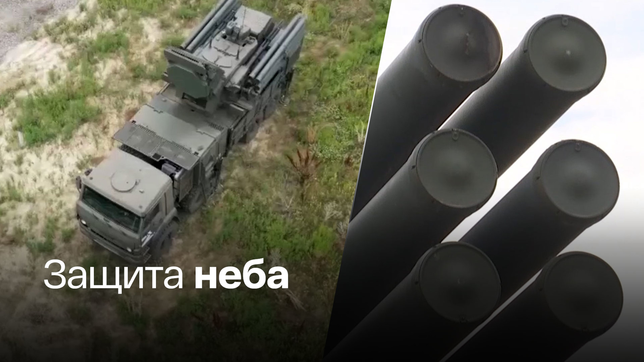Минобороны показало работу "Панцирей"