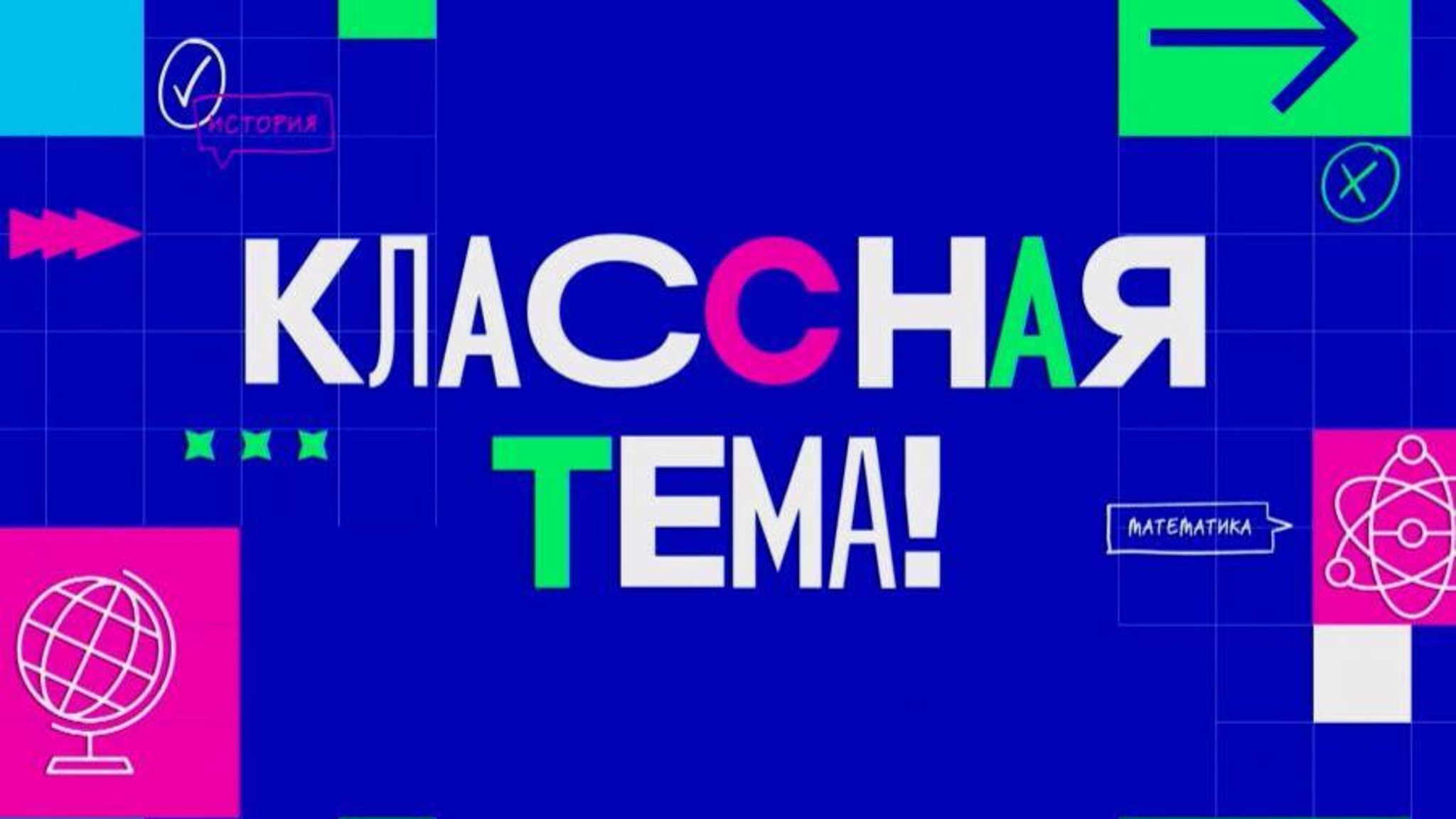 Стали известны первые полуфиналисты телешоу "Классная тема!"